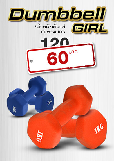 ชุดดัมเบล ดัมเบลผู้หญิง Dumbbell Girl