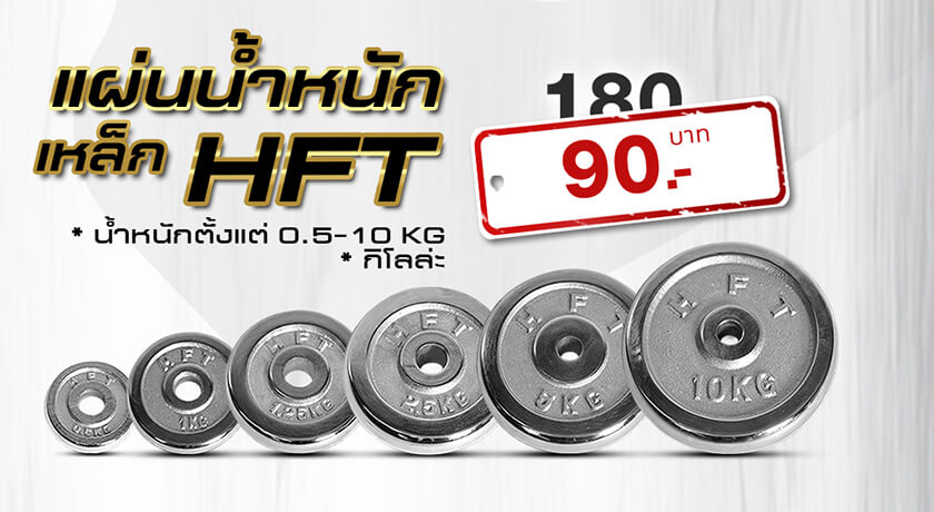 แผ่นน้ำหนัก HFT