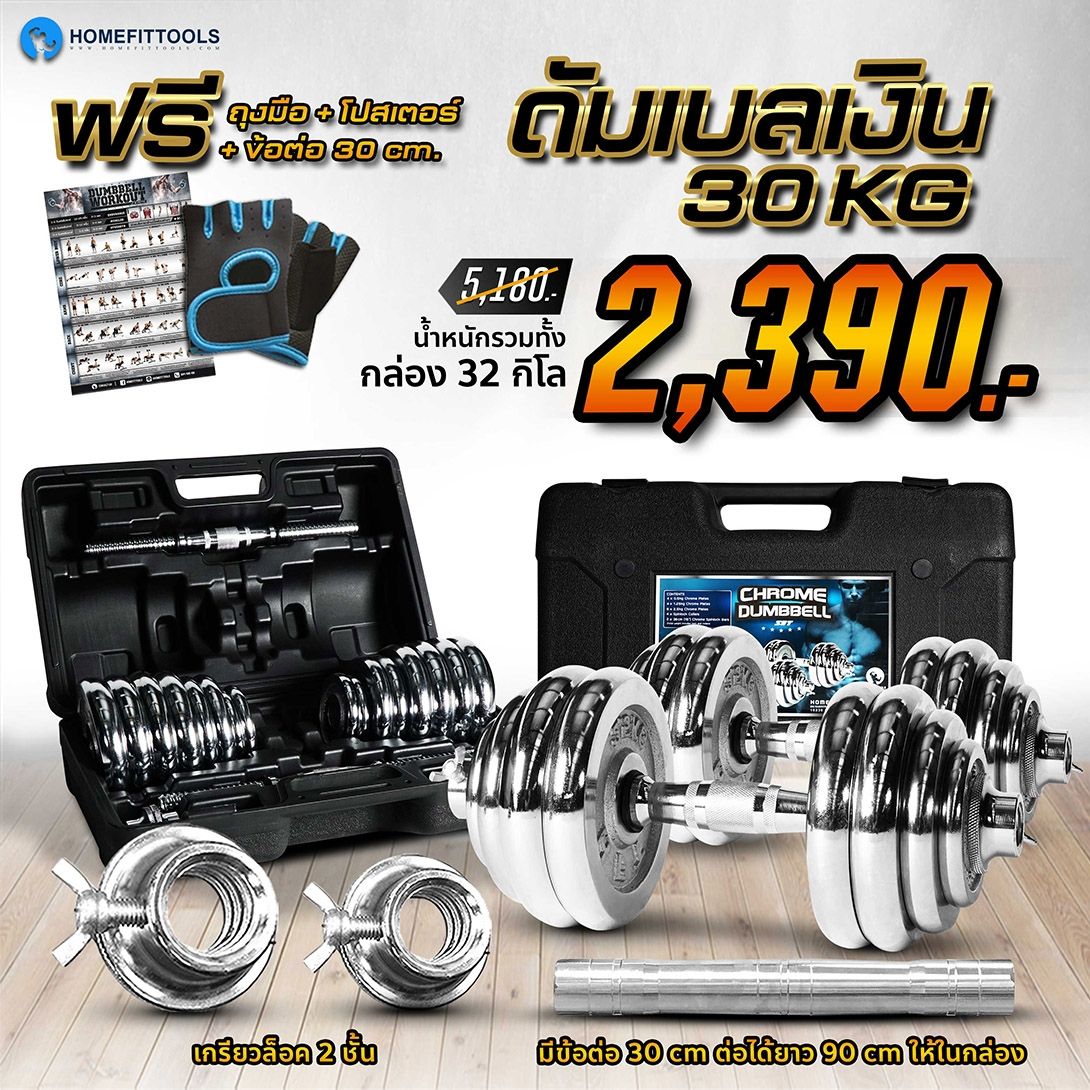 ดัมเบลเงิน ดัมเบลปรับน้ำหนัก ชุดดัมเบล 30 Kg.
