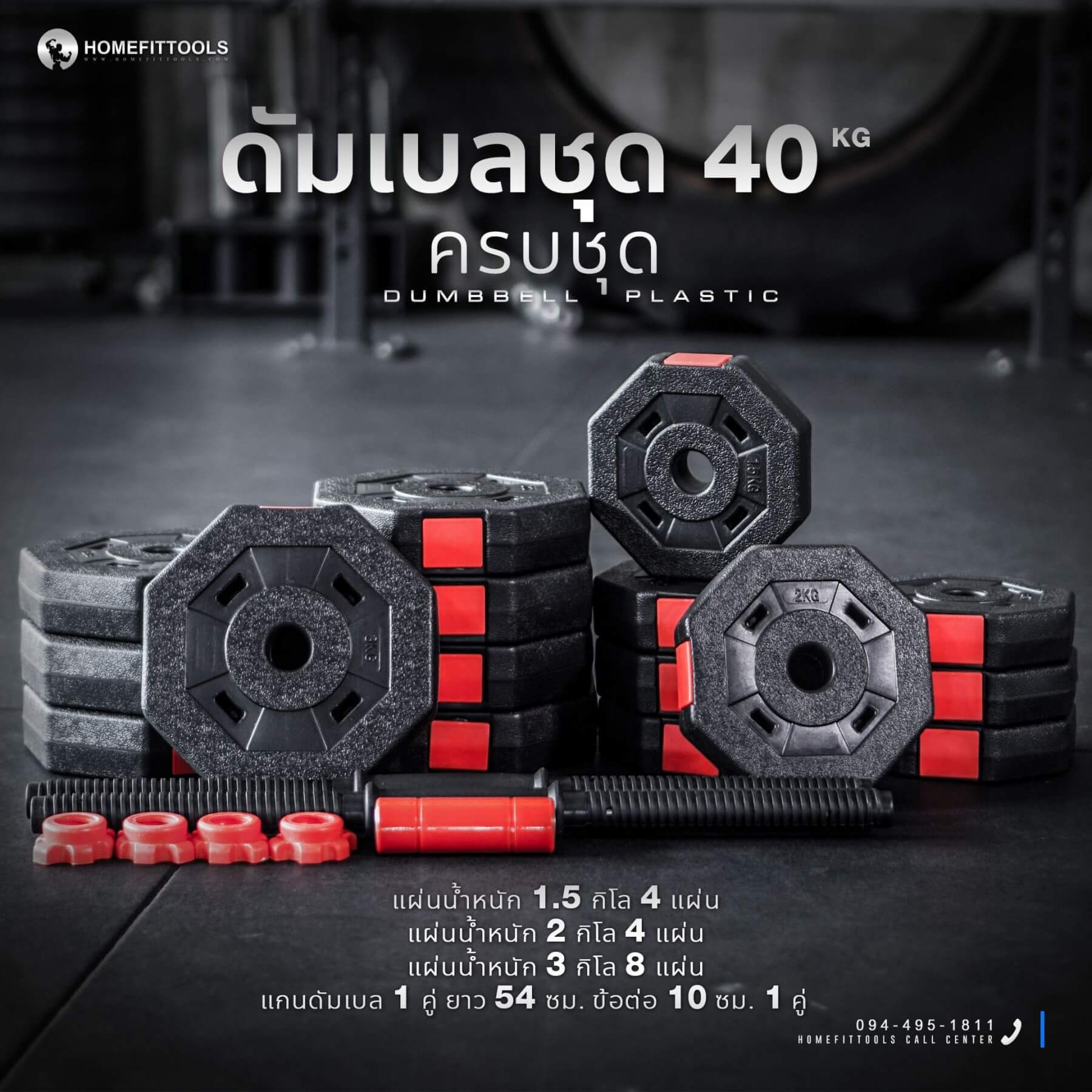 ดัมเบลปรับน้ำหนัก รุ่น 40P ชุดดัมเบล 40kg ได้ครบชุด
