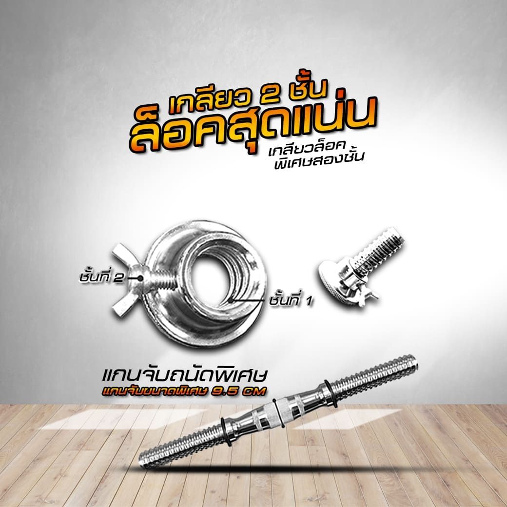 อุปกรณ์ดัมเบลปรับน้ำหนัก เกลียว 2 ชั้น ล็อคสุดแน่น