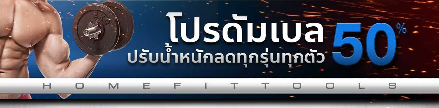 โปรโมชั่นดัมเบลราคาถูก