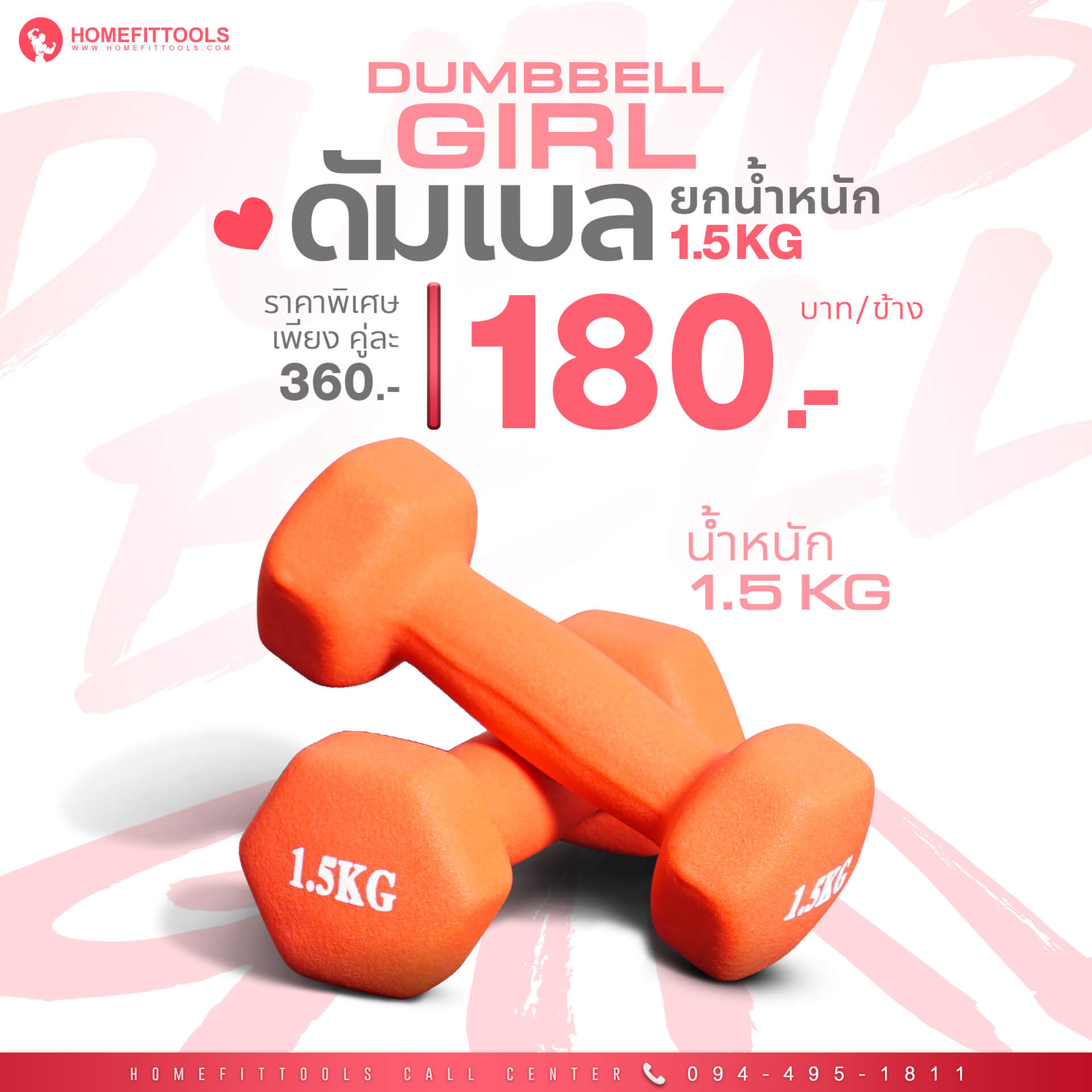 ดัมเบลผู้หญิง ขนาด 1.5kg ราคาถูก