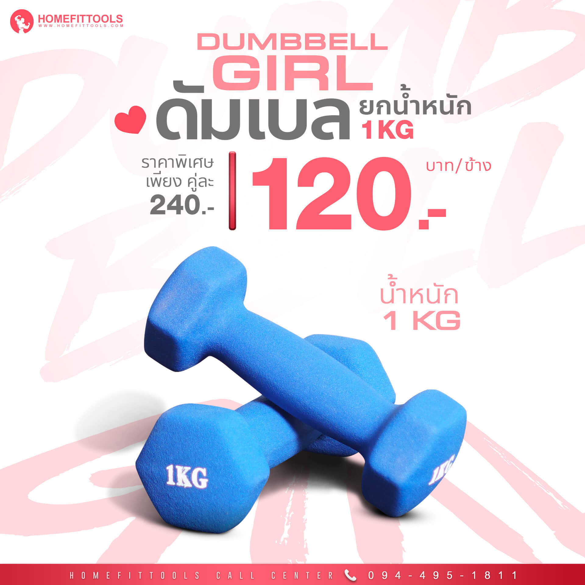 ดัมเบลผู้หญิง ขนาด 1kg ราคาถูก