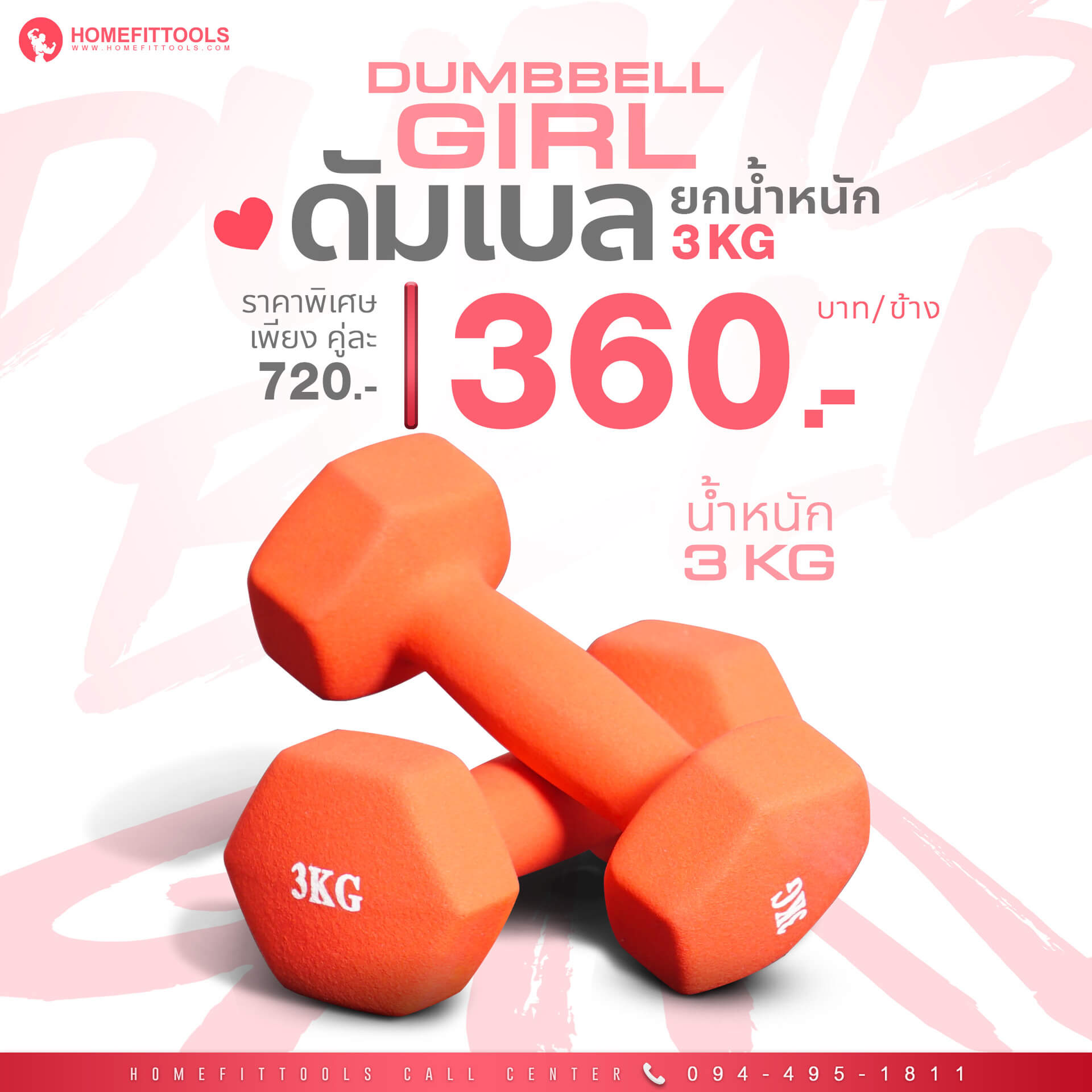 ดัมเบลผู้หญิง ขนาด 3kg ดัมเบลราคาถูก