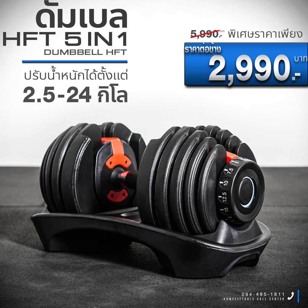 ชุดดัมเบล ดัมเบลปรับน้ำหนัก รุ่น HFT ดัมเบลราคาถูก ดัมเบลฟิตเนส Dumbbell