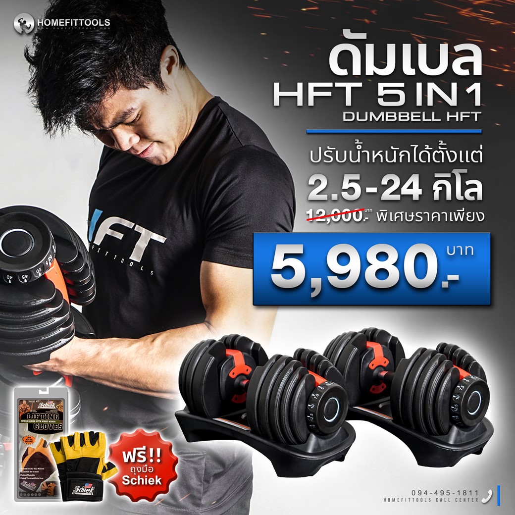ชุดดัมเบล ดัมเบลปรับน้ำหนัก รุ่น HFT ดัมเบลราคาถูก ดัมเบลฟิตเนส Dumbbell