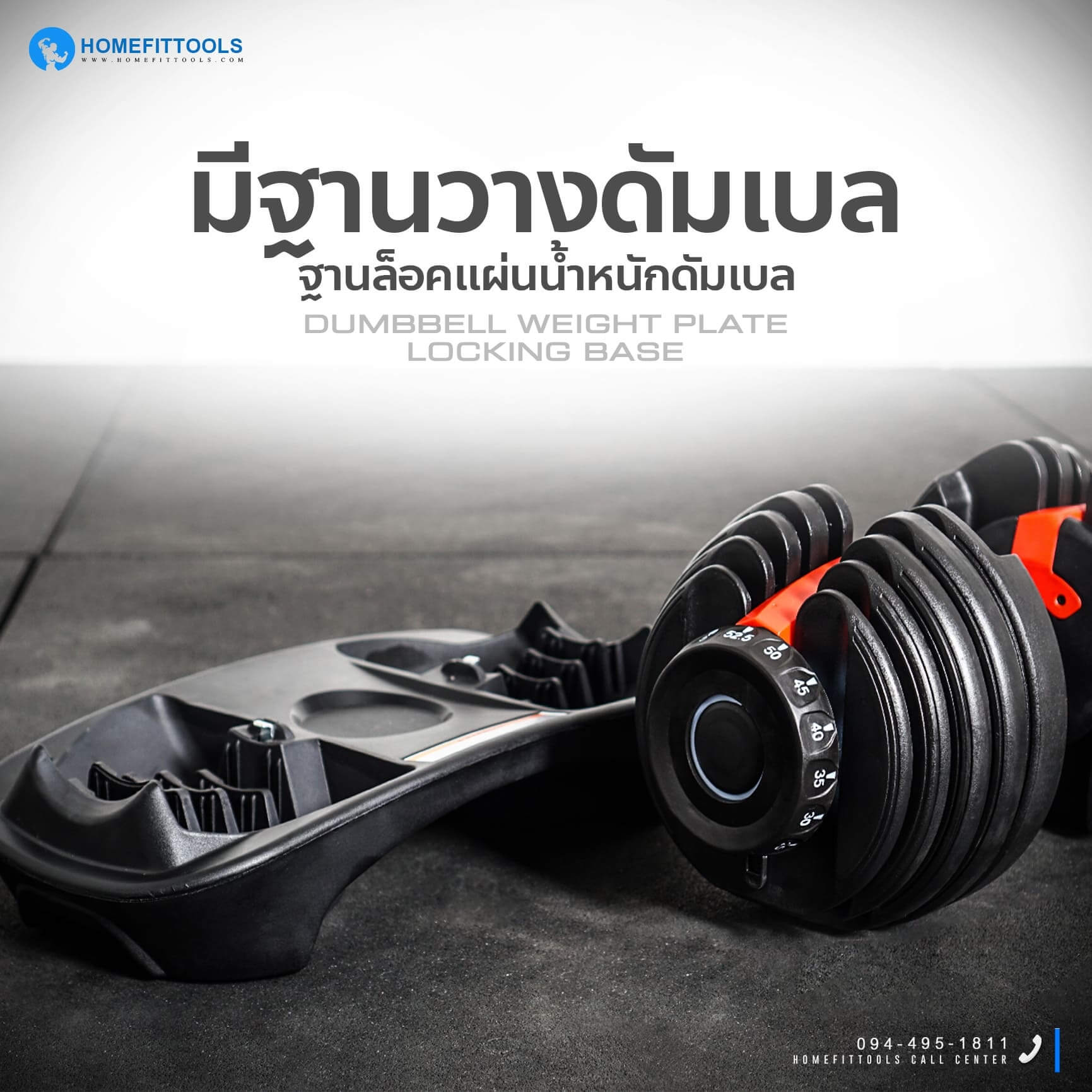 ดัมเบลมีฐานวาง ฐานล็อคแผ่น้ำหนักดัมเบล ดัมเบลปรับน้ำหนัก ชุดดัมเบล รุ่น HFT