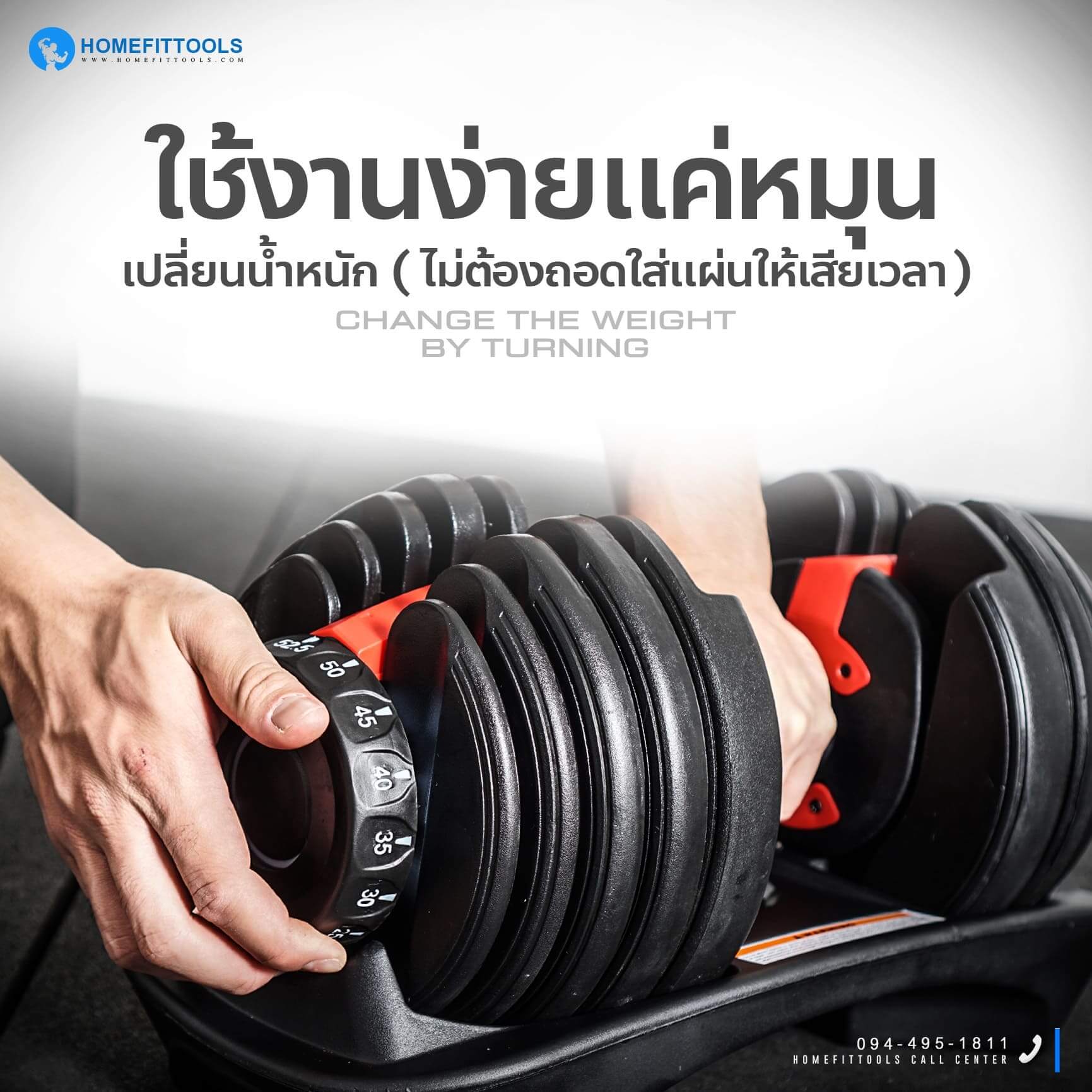 ดัมเบลปรับน้ำหนัก รุ่น HFT เป็นดัมเบลใช้งานง่าย แค่หมุนเปลี่ยนน้ำหนัก 