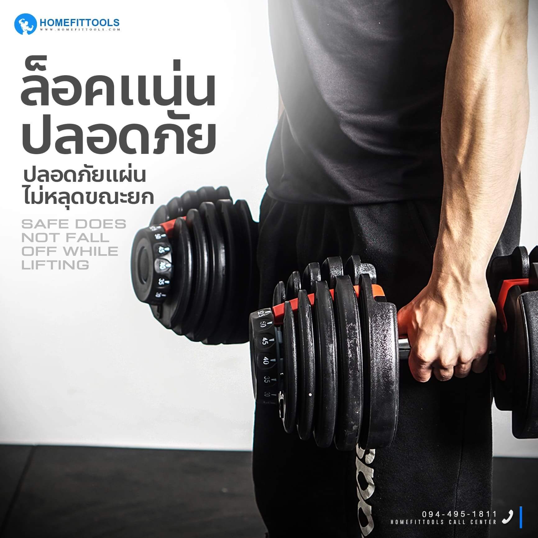 ดัมเบลปรับน้ำหนัก รุ่น HFT ล็อคแน่นปลอดภัย ไม่หลุดขณะยก