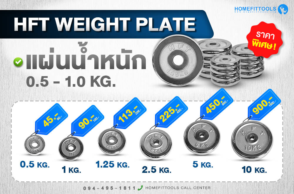 แผ่นน้ำหนัก แผ่นน้ำหนักเหล็ก แผ่นน้ำหนักชุบโครเมี่ยม Weight plates HFT