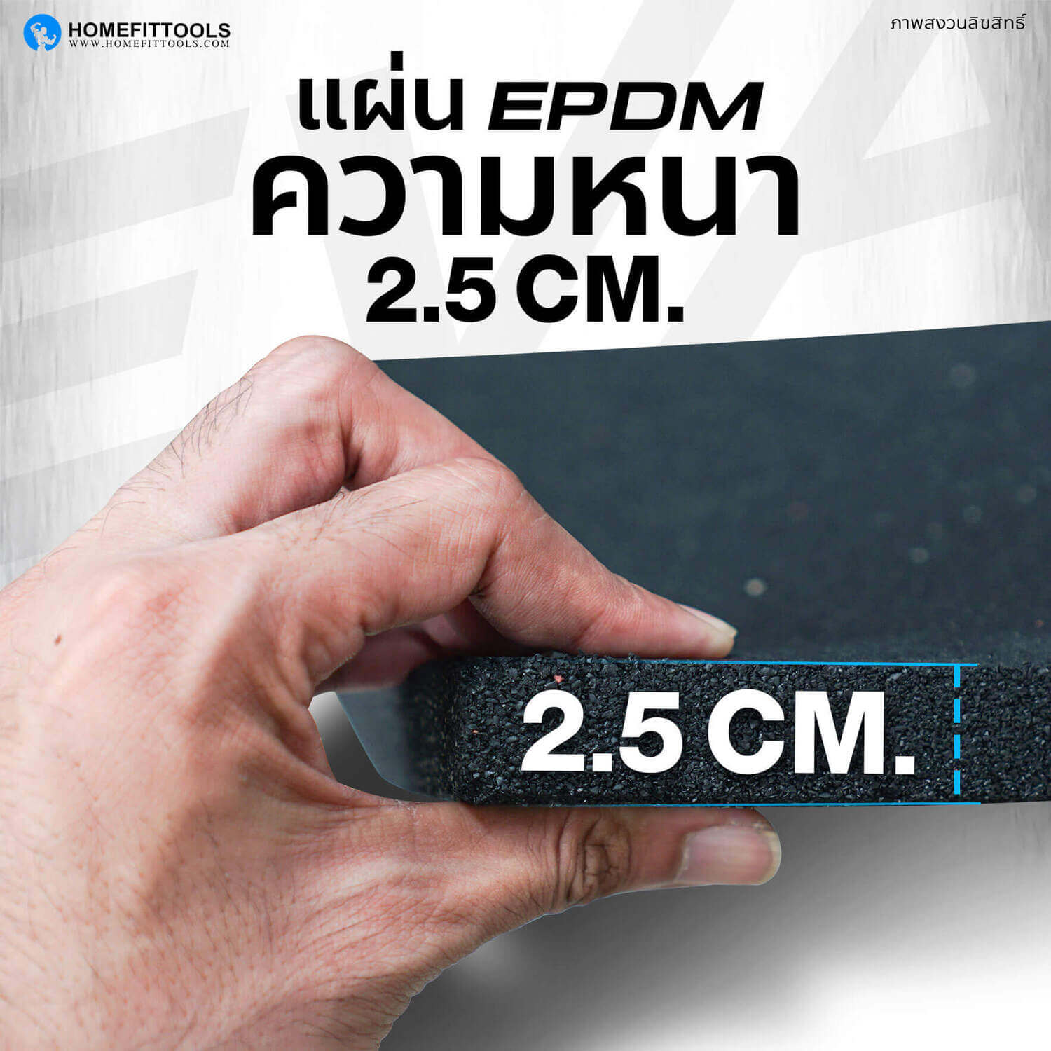 แผ่นยางปูพื้น แผ่นรองพื้นฟิตเนส แผ่นรองออกกำลังกาย มีความหนา 2.5 ซม