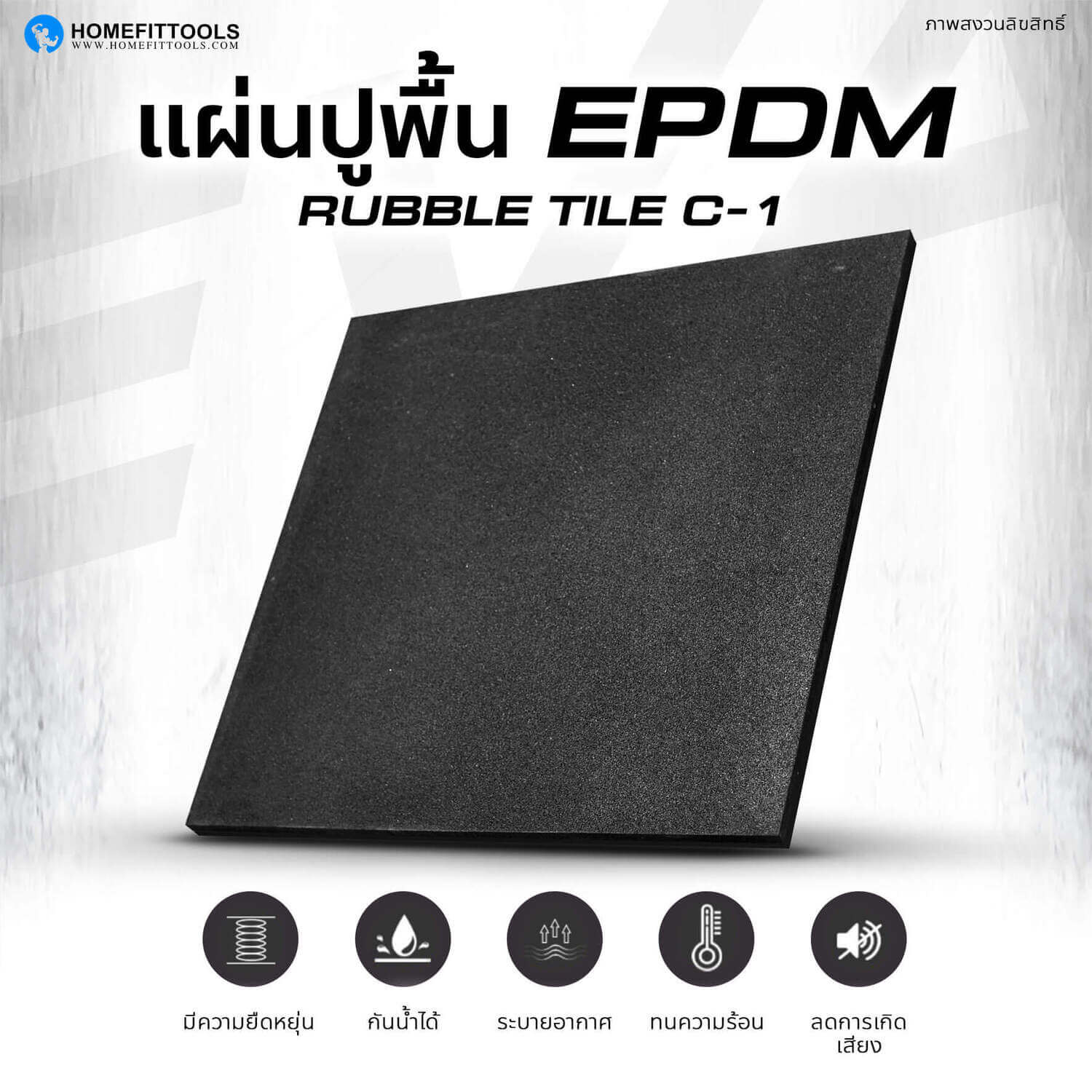 แผ่นยางปูพื้น EPDM Rubber Tile รุ่น C-1