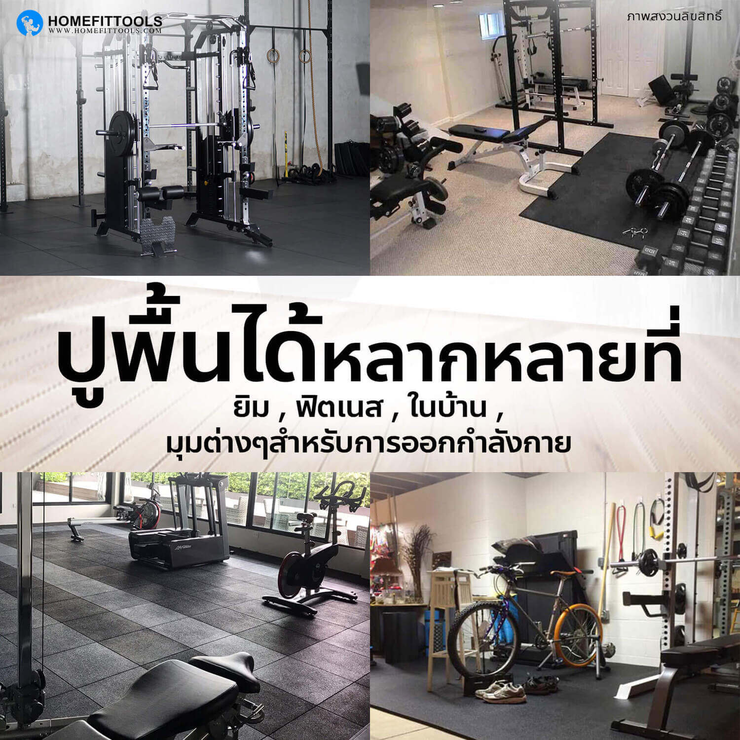 ปูพื้นได้หลายหลายที่ ทั้งยิม ฟิตเนส และในบ้าน