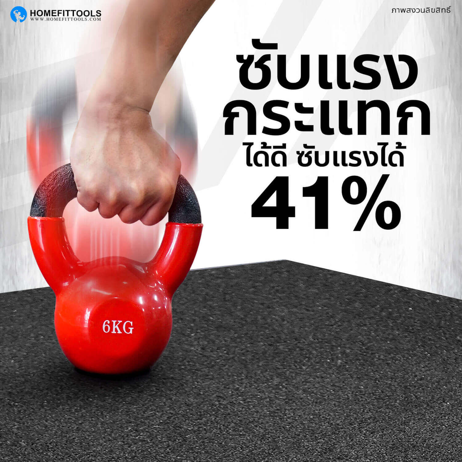 แผ่นยางกันกระแทก ที่ซับแรงกระแทกได้ดี ถึง 31%