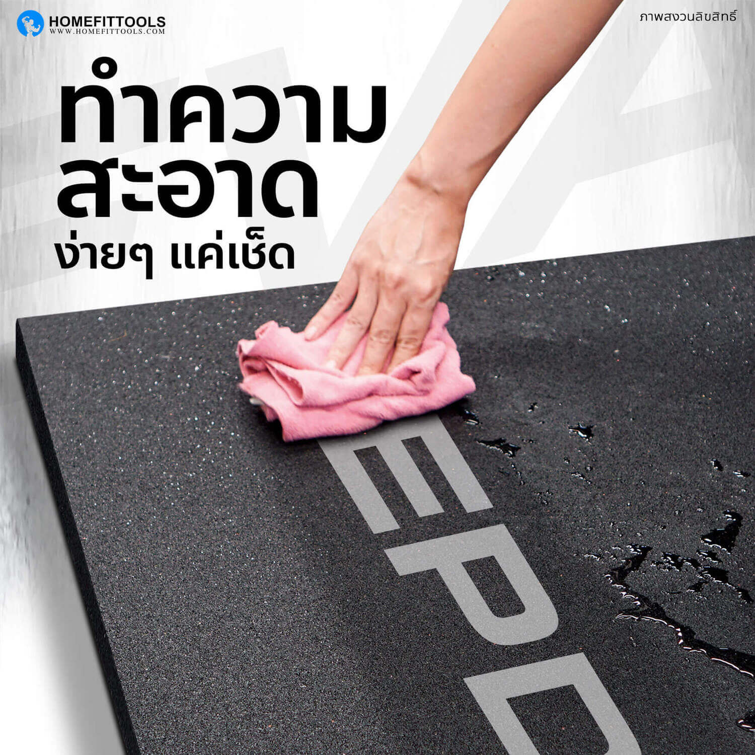 เป็นแผ่นรองพื้นฟิตเนส ที่ทำความสะอาดง่ายดาย เพียงแค่เช็ด