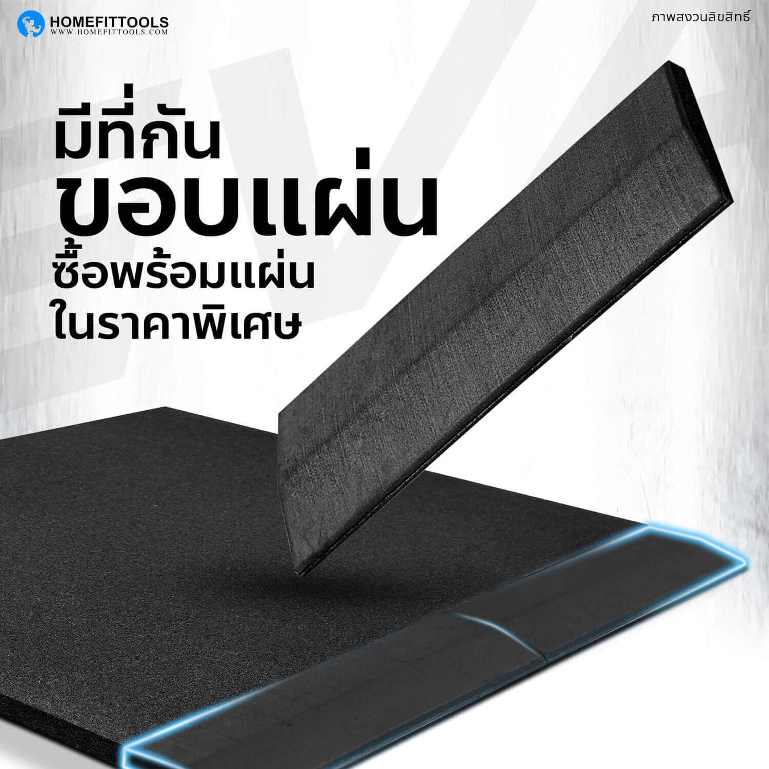 Rubber Tile C-1 มีที่กันขอบแผ่นเก็บมุมได้สวยงาม ซื้อมเพิ่มในราคาพิเศษ