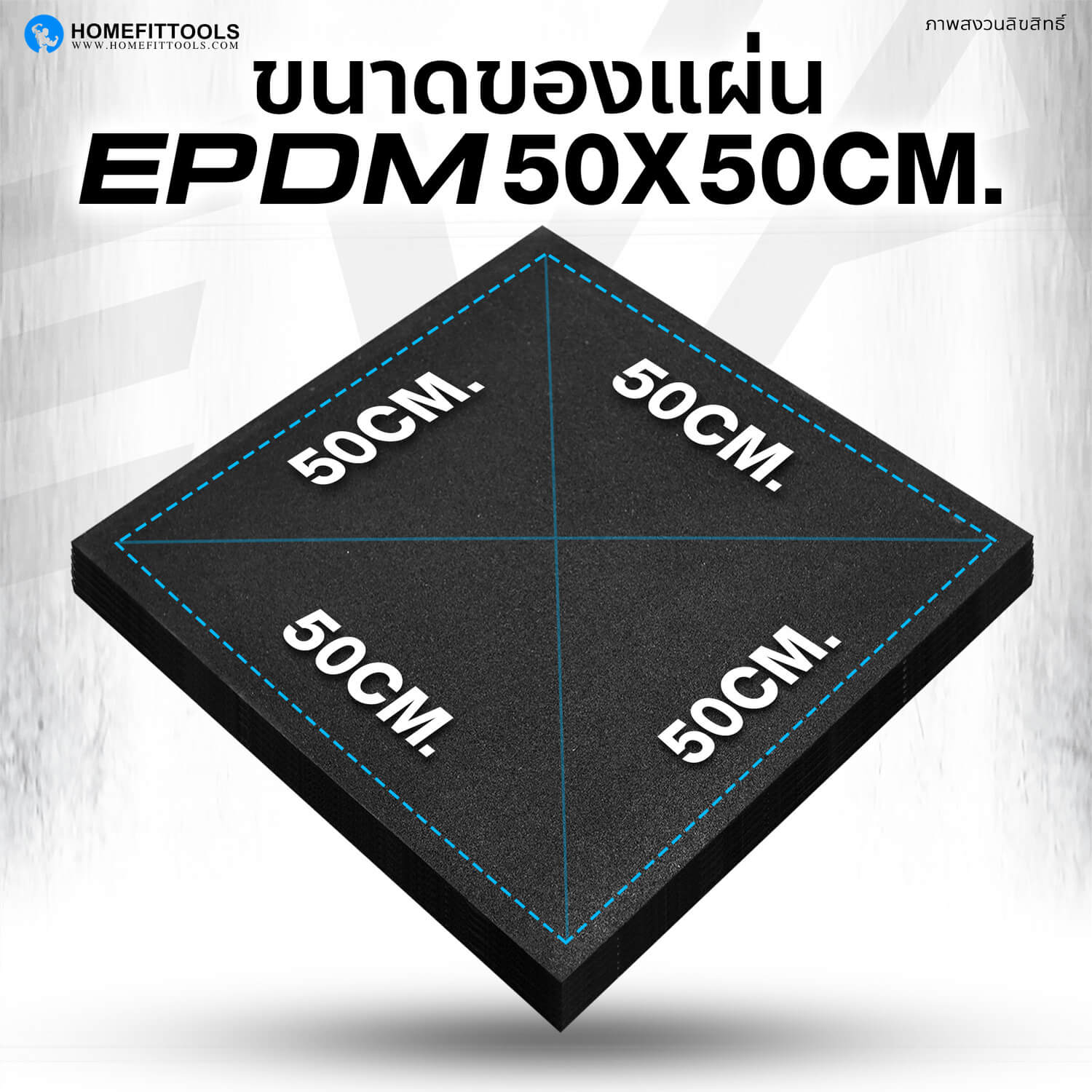 ขนาดของ Rubber Tile C5 แผ่นยางปูพื้น EPDM 50x50 ซม.