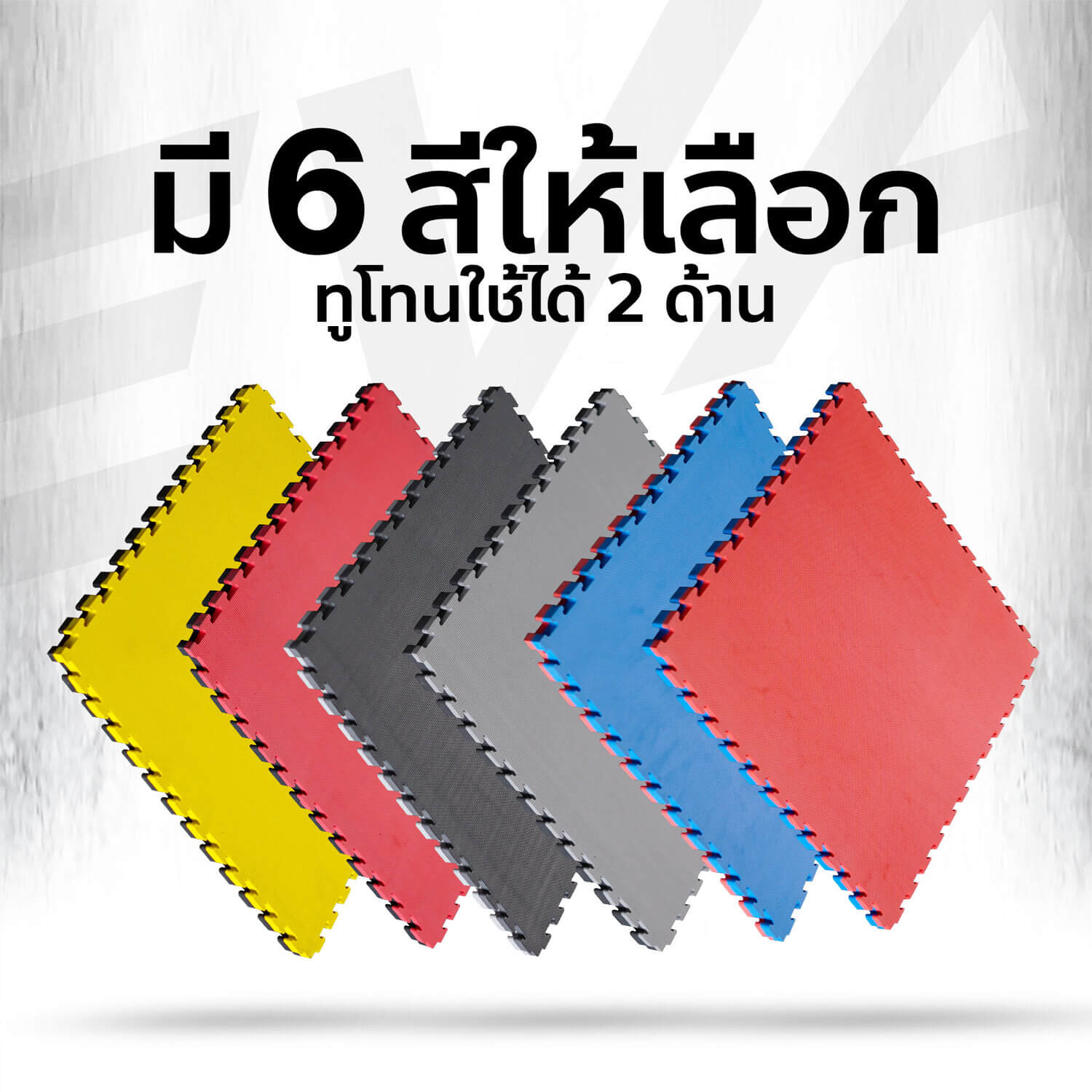 แผ่นยางปูพื้น มีให้เลือก 6 สี ทูโทนใช้ได้ 2 ด้าน