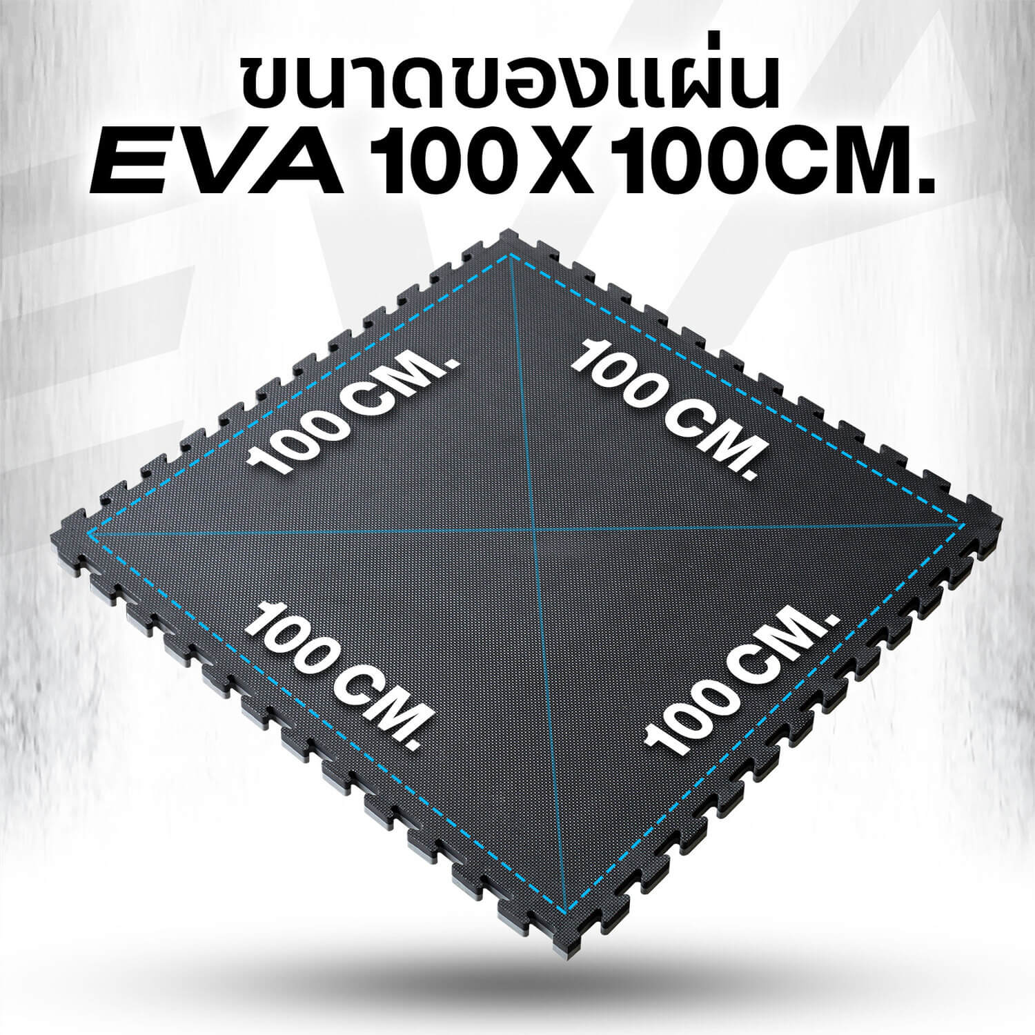 ขนาดของแผ่นยางปูพื้น 100 x 100 ซม.