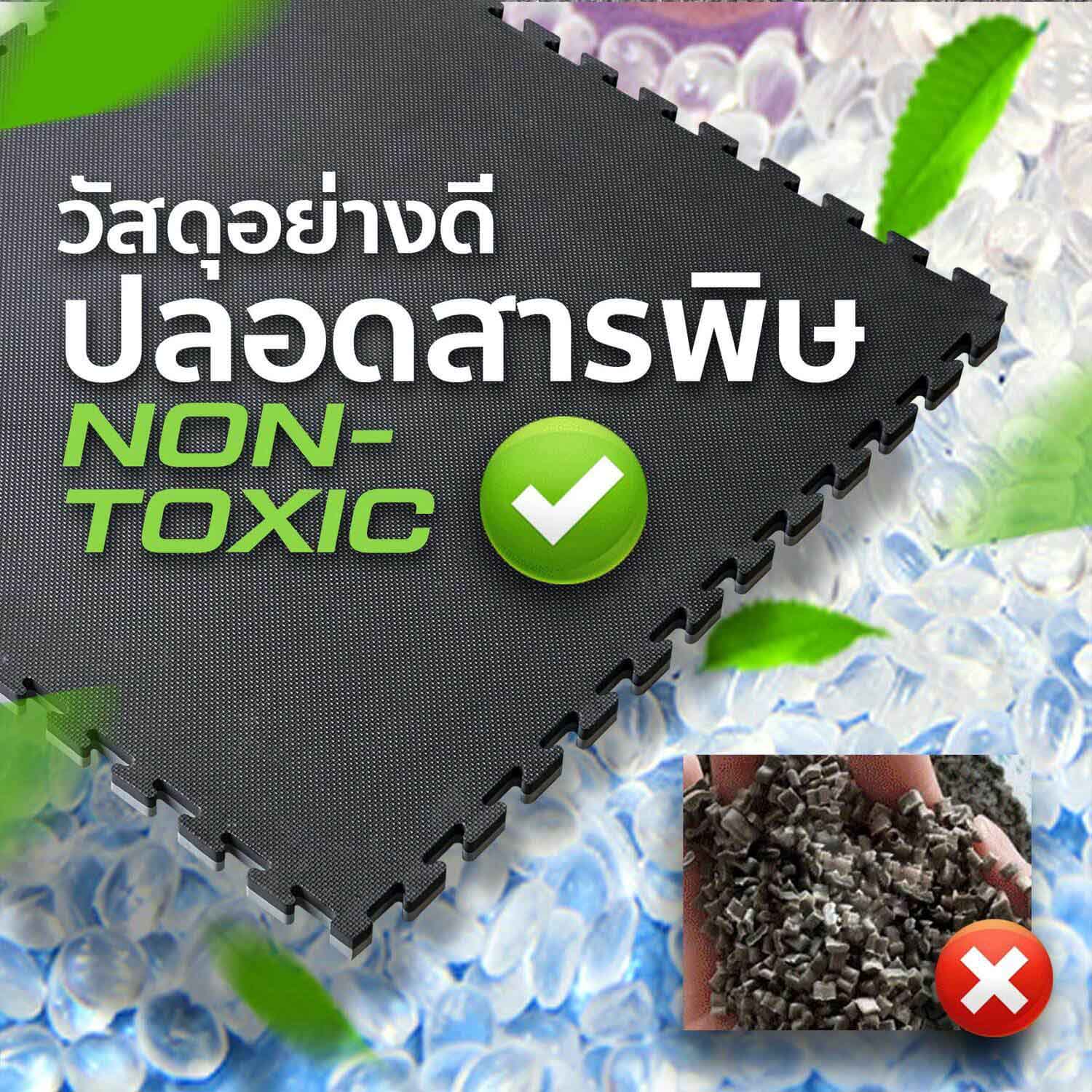 แผ่นยางปูพื้น ทำจากวัสดุอย่างดี ปลอดสารพิษ Non-toxic