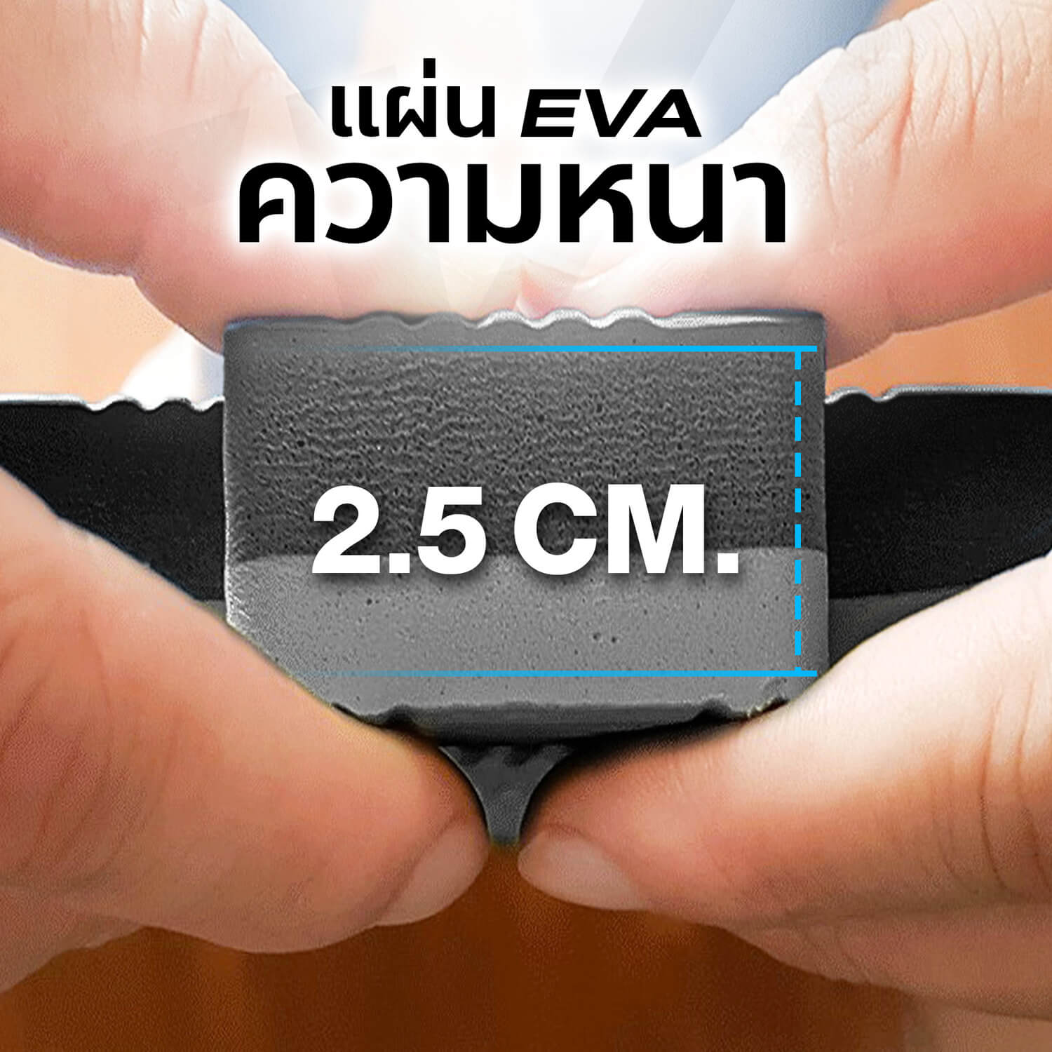 แผ่น EVA มีความหนา 2.5 ซม.