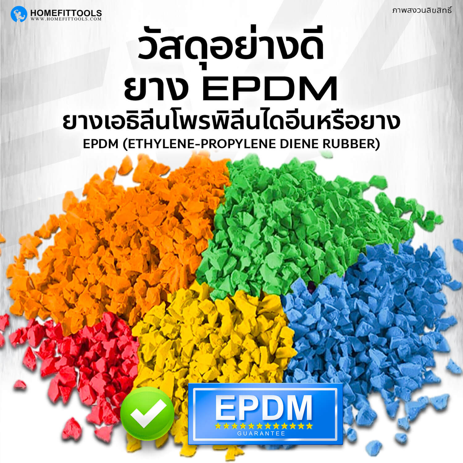 วัสดุอย่าง ยาง EPDM ยางเอธิลีนโพรพิลีนไดอีน
