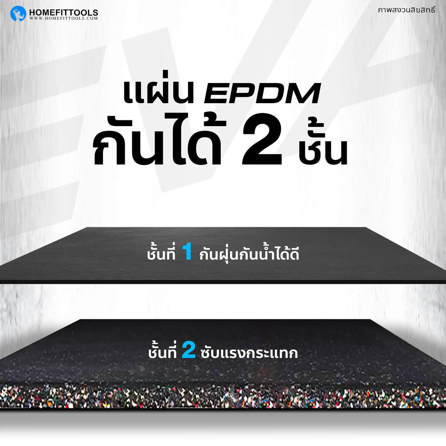 แผ่นยางกันกระแทก แผ่นรองพื้นฟิตเนส แผ่นรองออกกำลังกายกันได้ 2 ชั้น