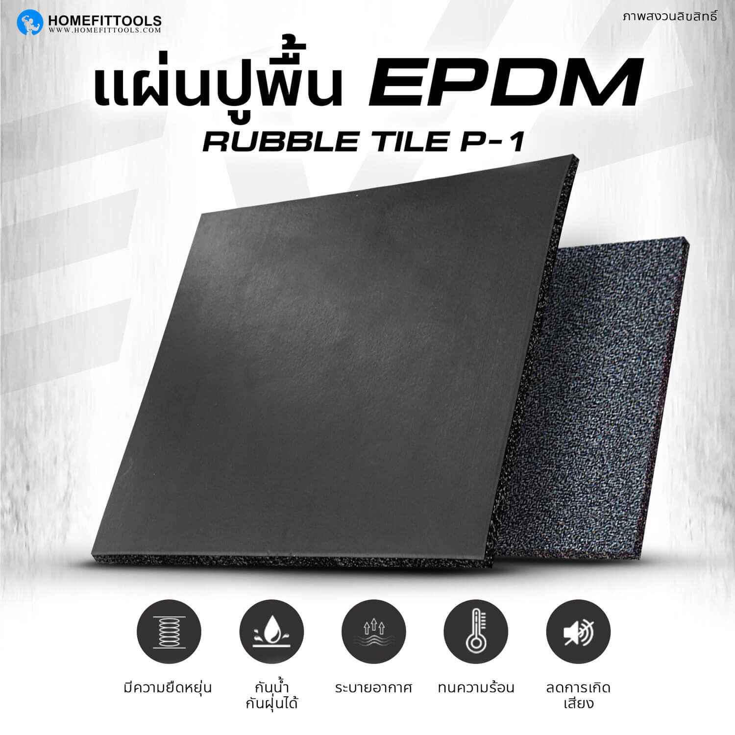 แผ่นยางปูพื้น EPDM Rubber Tile P-1 แผ่นยางปูพื้น