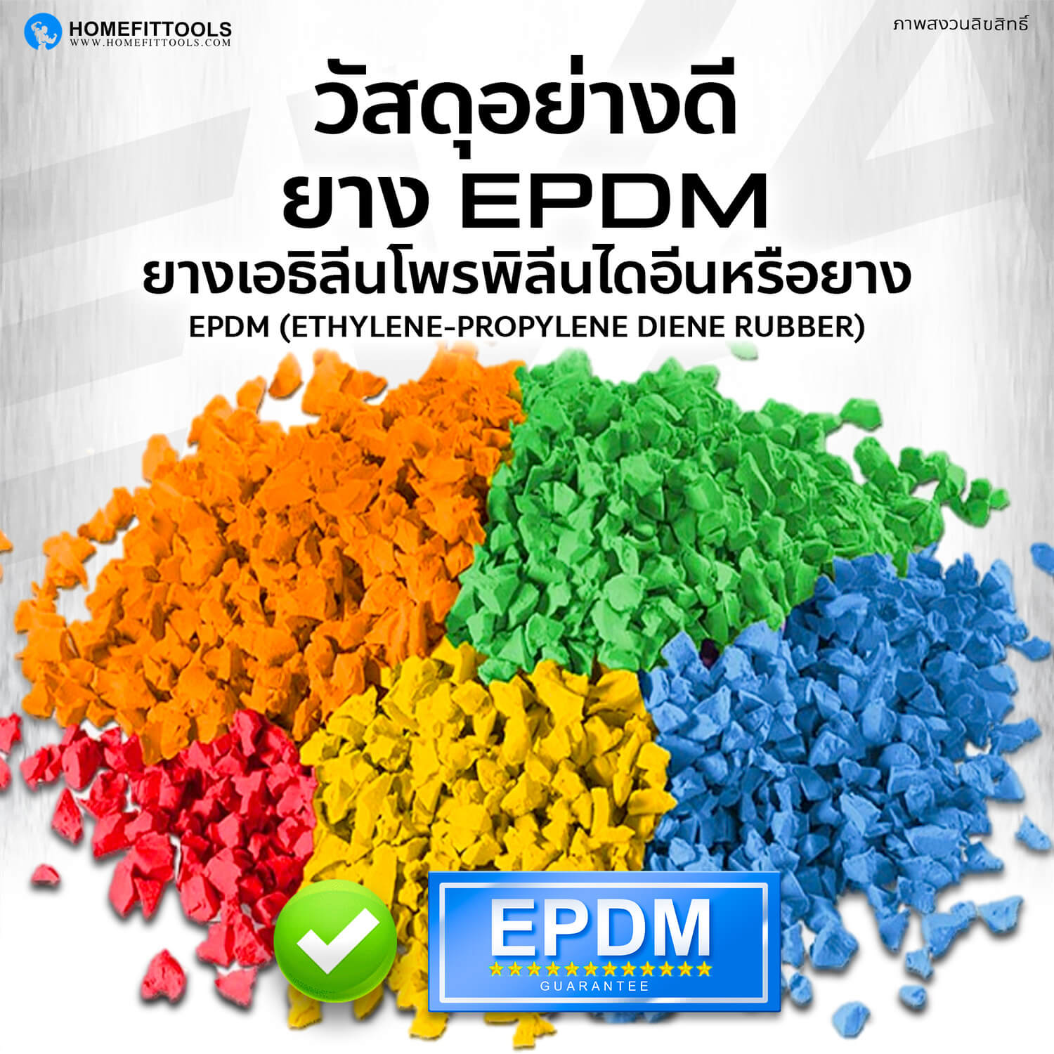 วัสดุอย่างดี ยาง EPDM คุณภาพดี