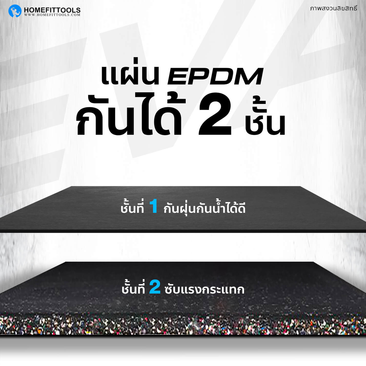 แผ่นยางปูพื้น แผ่นรองปูพื้น Rubber Tile P-2 แผ่นยางกันกระแทก แผ่นรองพื้นฟิตเนส แผ่นรองออกกำลังกาย EPDM แบบ 2 ชั้น