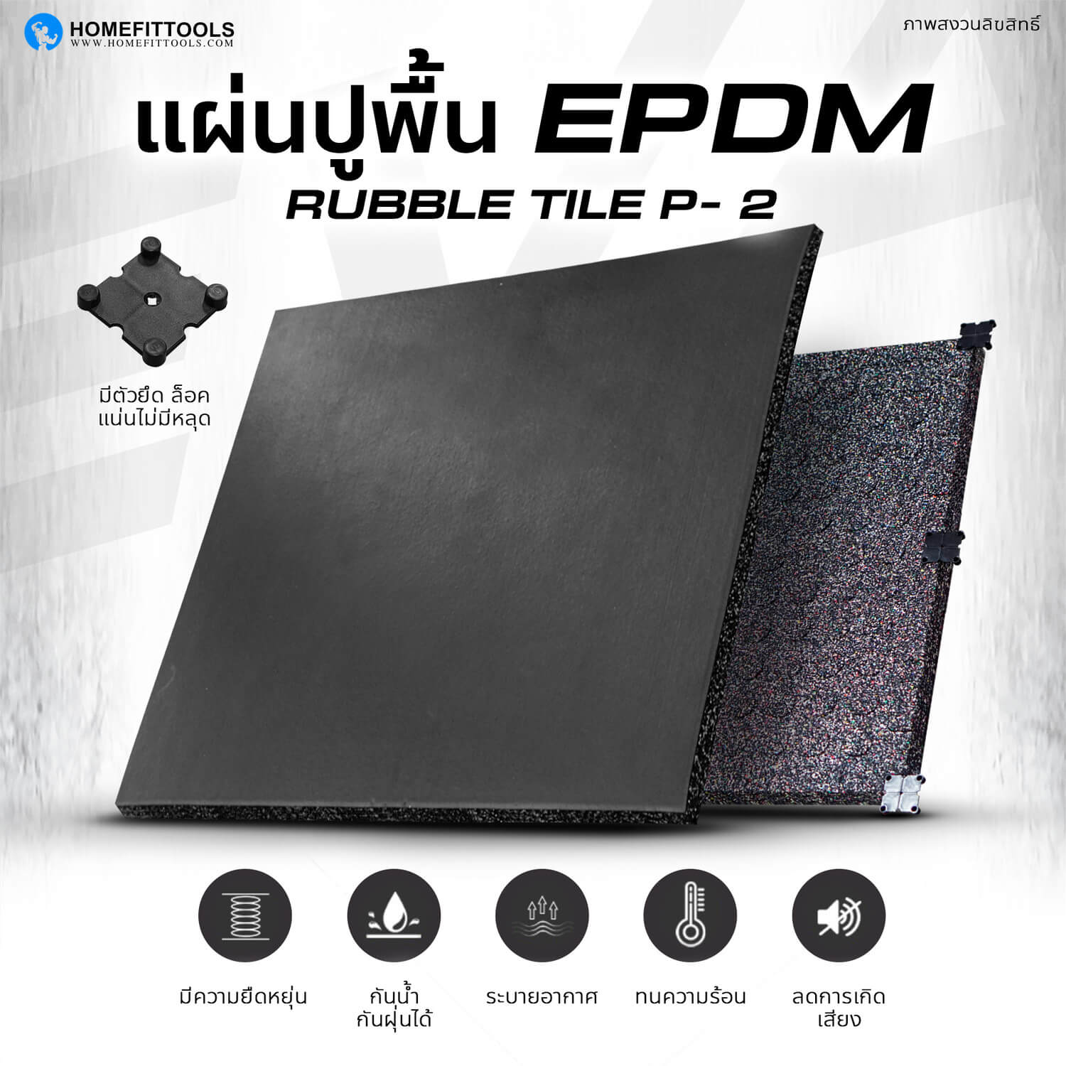 แผ่นยางปูพื้น แผ่นรองปูพื้น วัสดีทำจาก EPDM แบบ 2 ชั้น