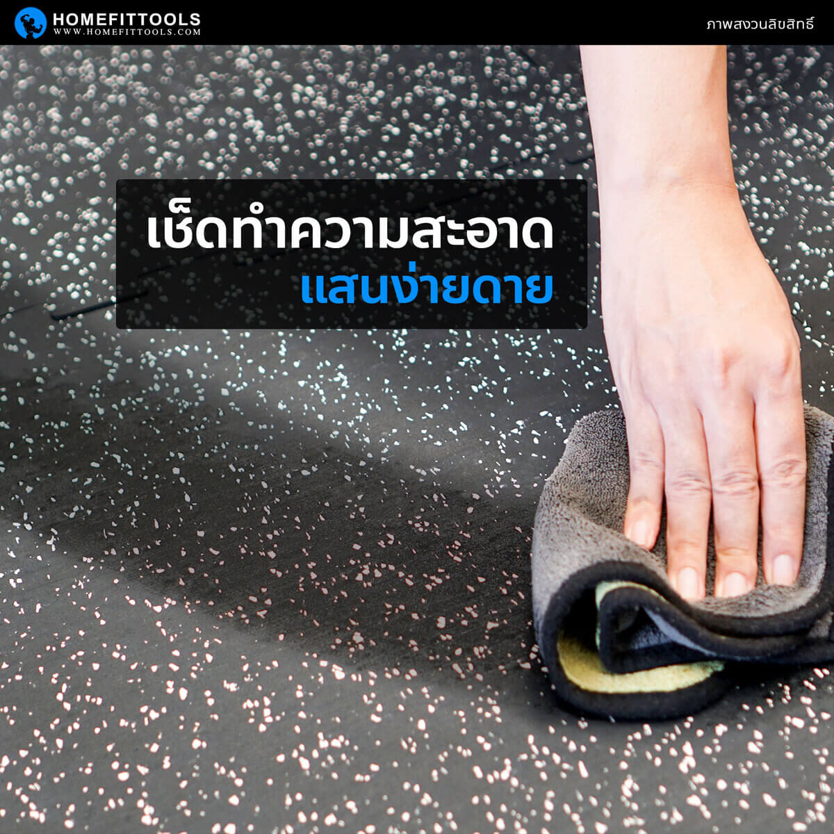 แผ่นรองปูพื้น Rubber Jigsaw R-J สามารถเช็ดทำความสะอาดได้ง่าย