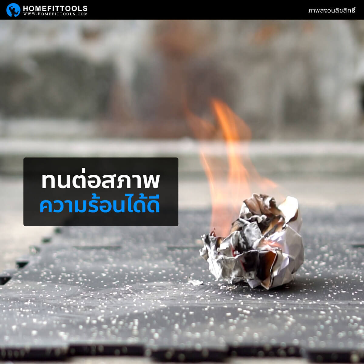 แผ่นรองพื้นทนต่อสภาพความร้อนได้ดี
