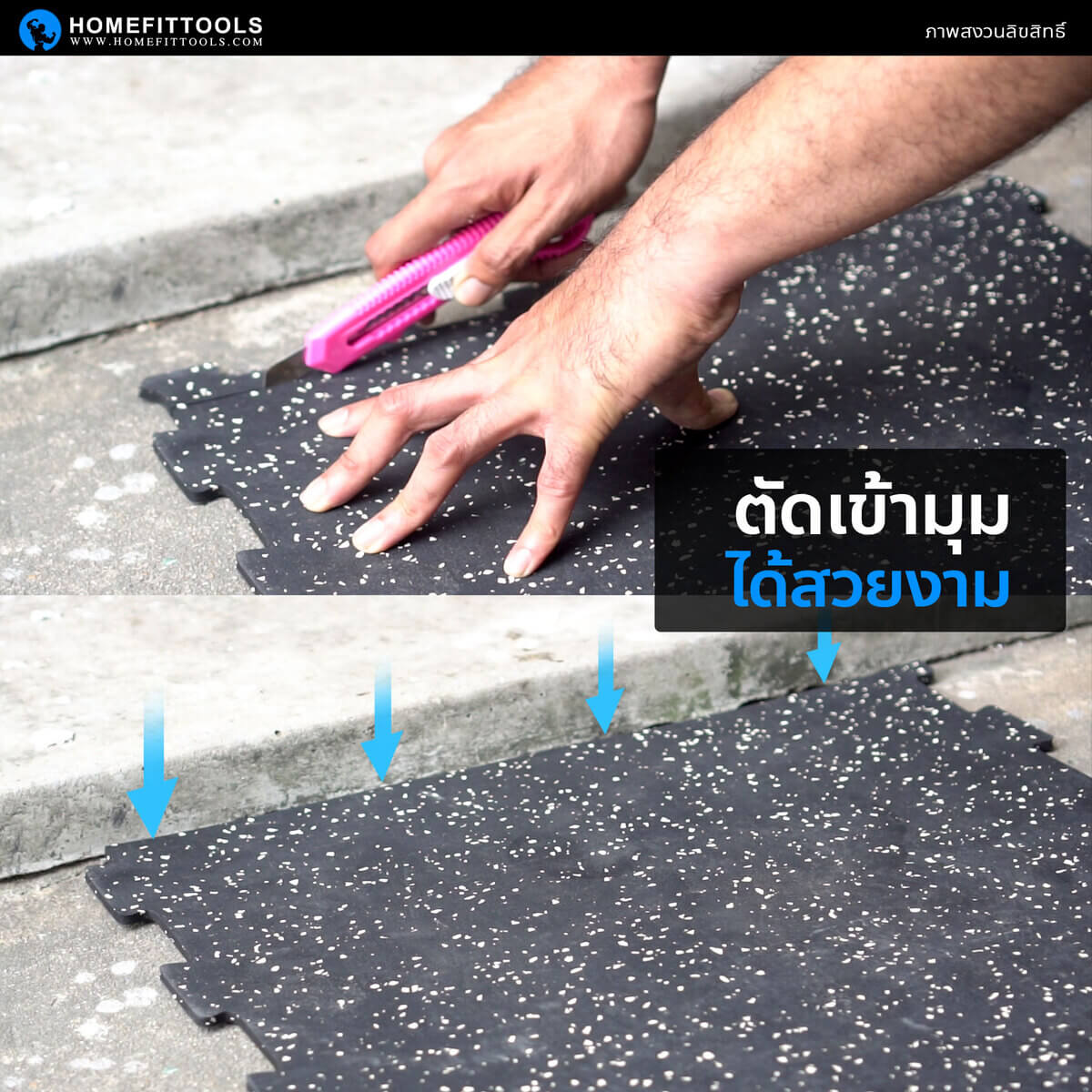 แผ่นยางปูพื้น สามารถตัดเข้ามุมได้อย่างสวยงาม