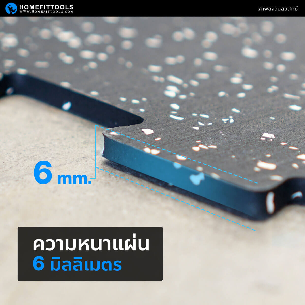 แผ่นรองพื้นฟิตเนสมีความหนา 6 มิลลิเมตร เหมาะใช้เป็นแผ่นรองออกกำลังกายที่สุด