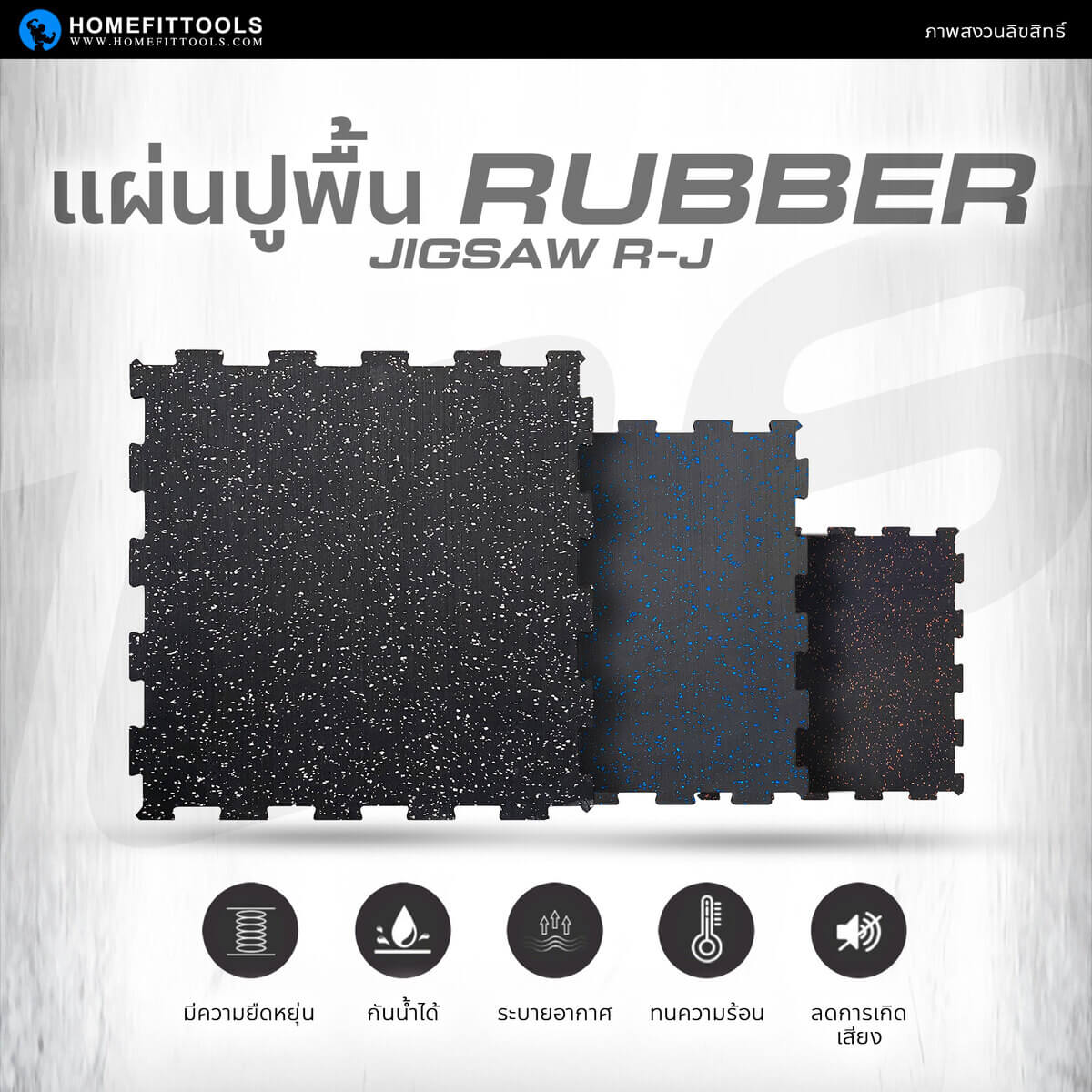 แผ่นยางปูพื้น Ruber Jigsaw มีความยืดหยุ่น กันน้ำ ระบายอากาศ และทนความร้อนได้ดี