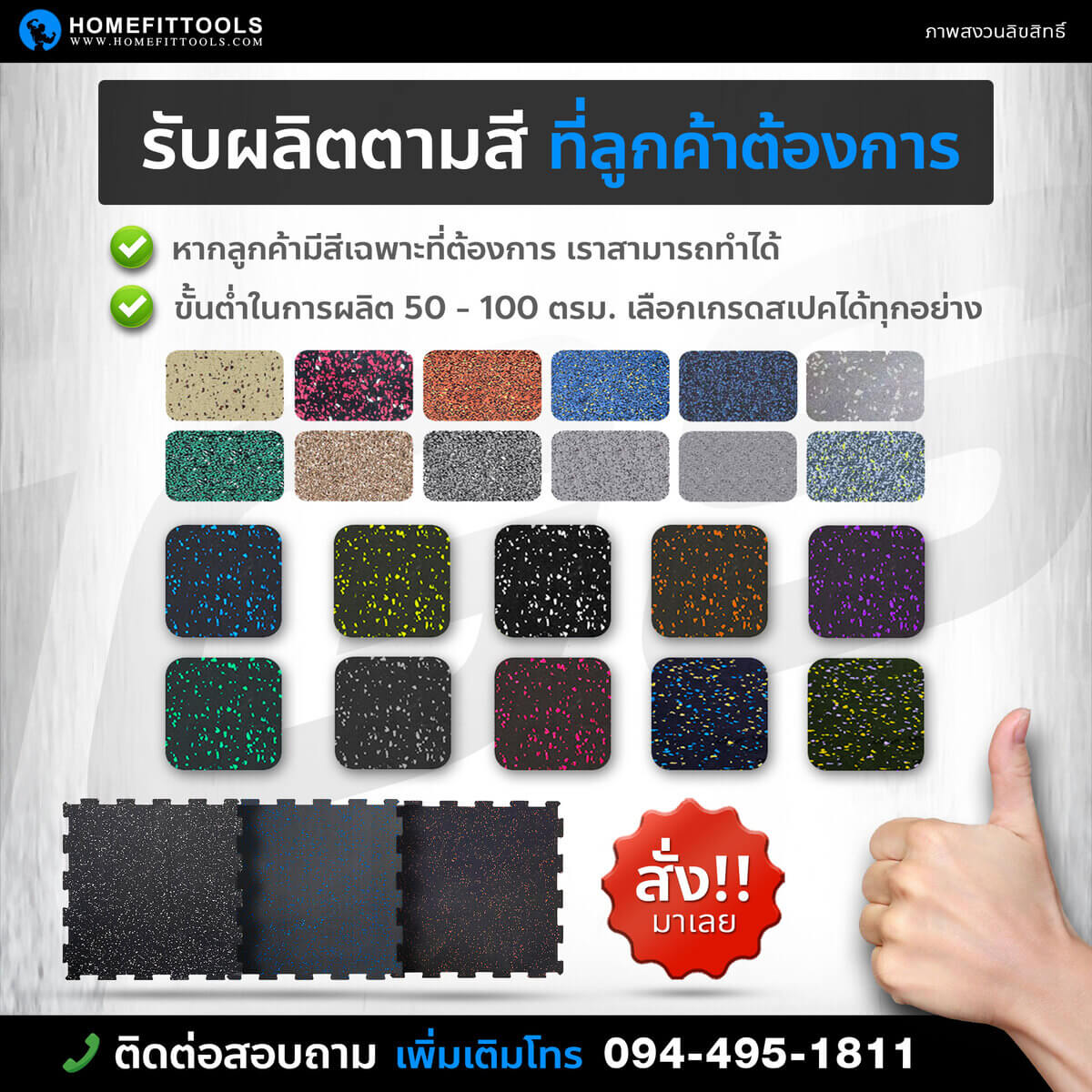 แผ่นยางปูพื้นมีให้เลือกหลายสี สามารถเลือกสีเองได้
