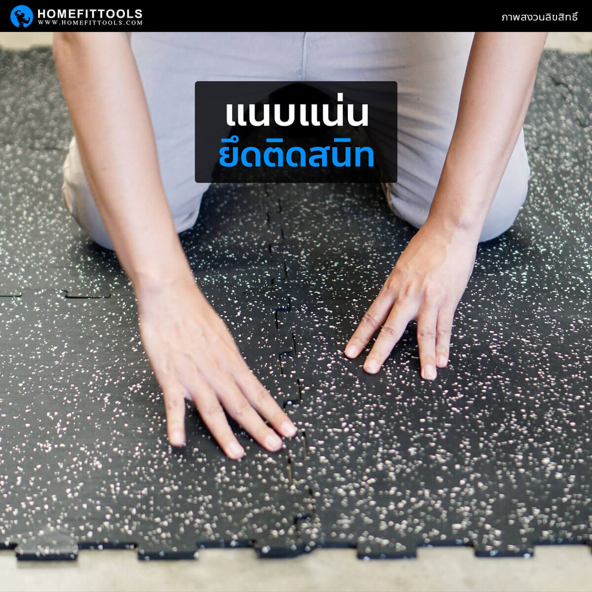 ใช้เป็นแผ่นรองพื้นฟิตเนส แผ่นรองออกกำลังกายได้แนบแน่น ยึดติดกันสนิท