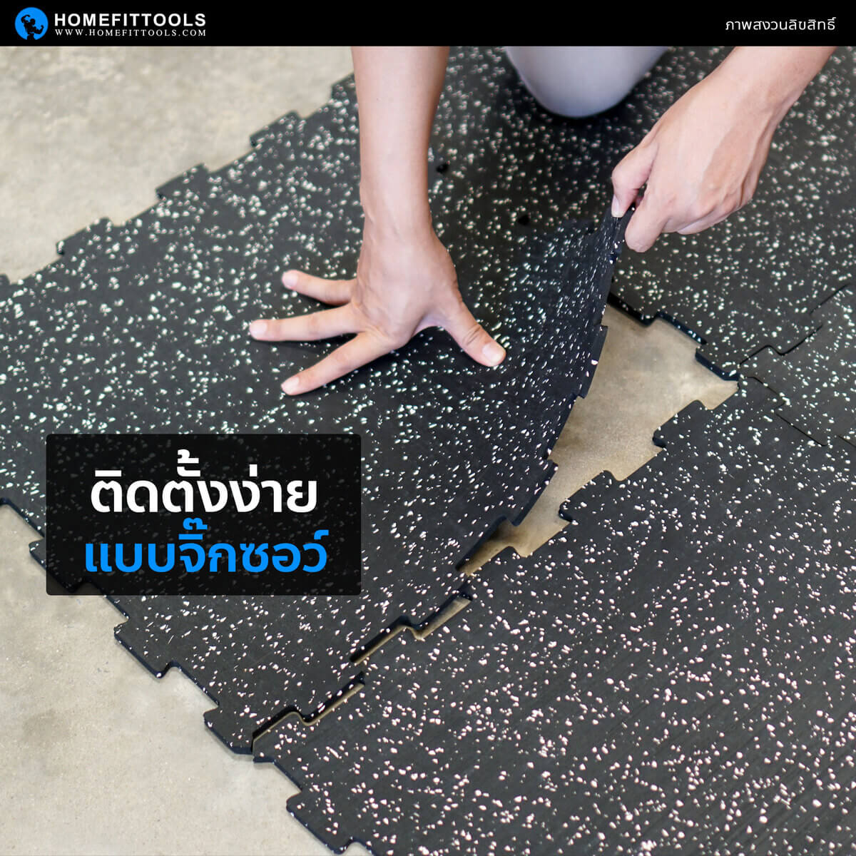 แผ่นรองปูพื้น Rubber Jigsaw R-J ติดตั้งง่าย ใช้รองออกกำลังกายได้ดี