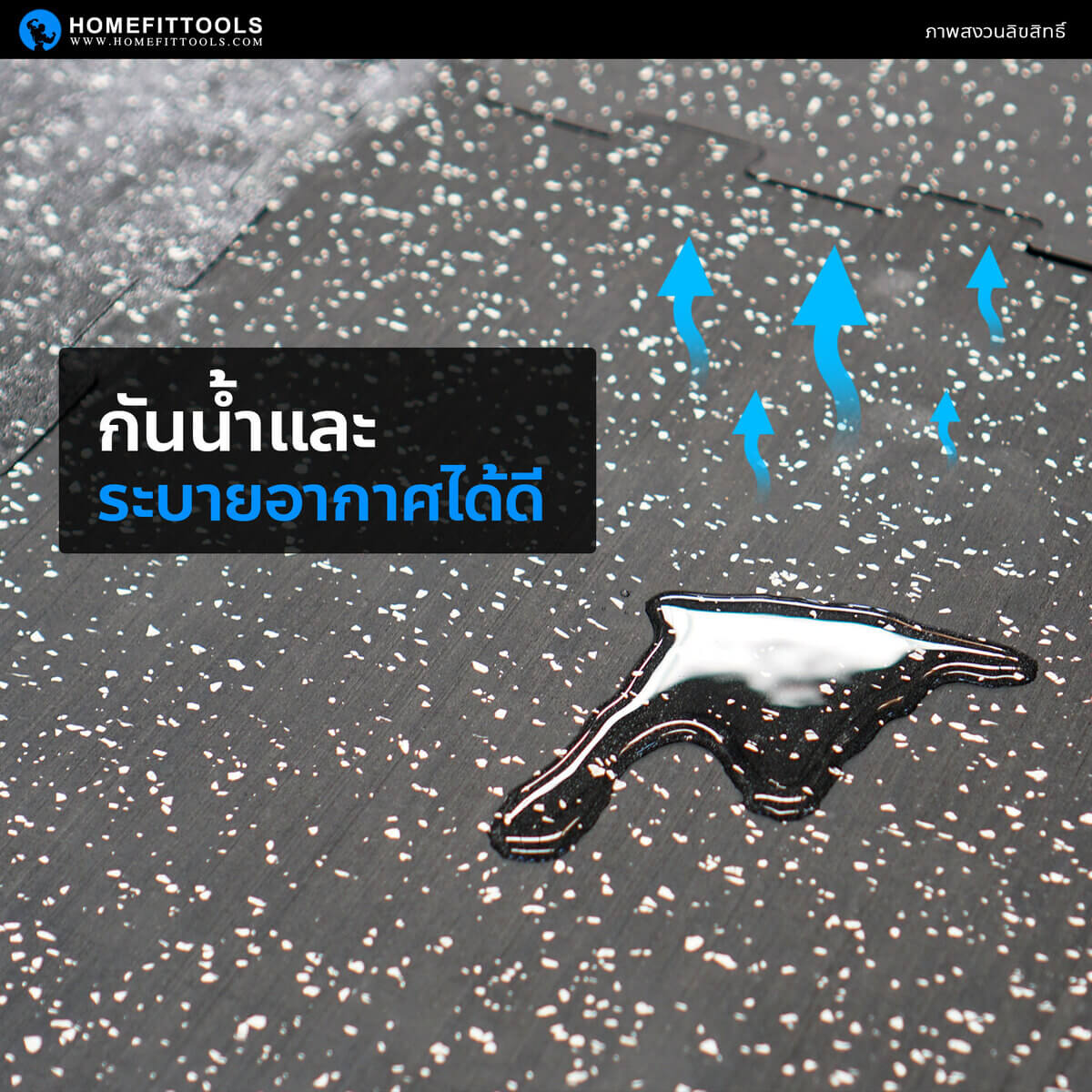 Rubber Jigsaw R-J ใช้เป็นแผ่นรองออกกำลังกาย กันน้ำกันเหงื่อ และระบายอากาศได้ดี