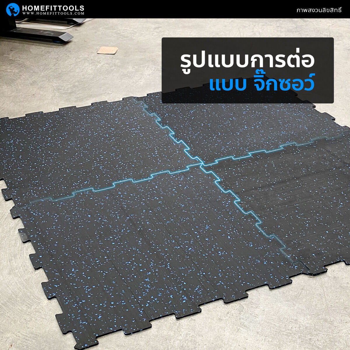 รูปแบบการติดตั้ง ต่อกันแบบจิ๊กซอว์ ใช้รองพื้นฟิตเนส หรือแผ่นรองออกำลังกาย กันกระแทก