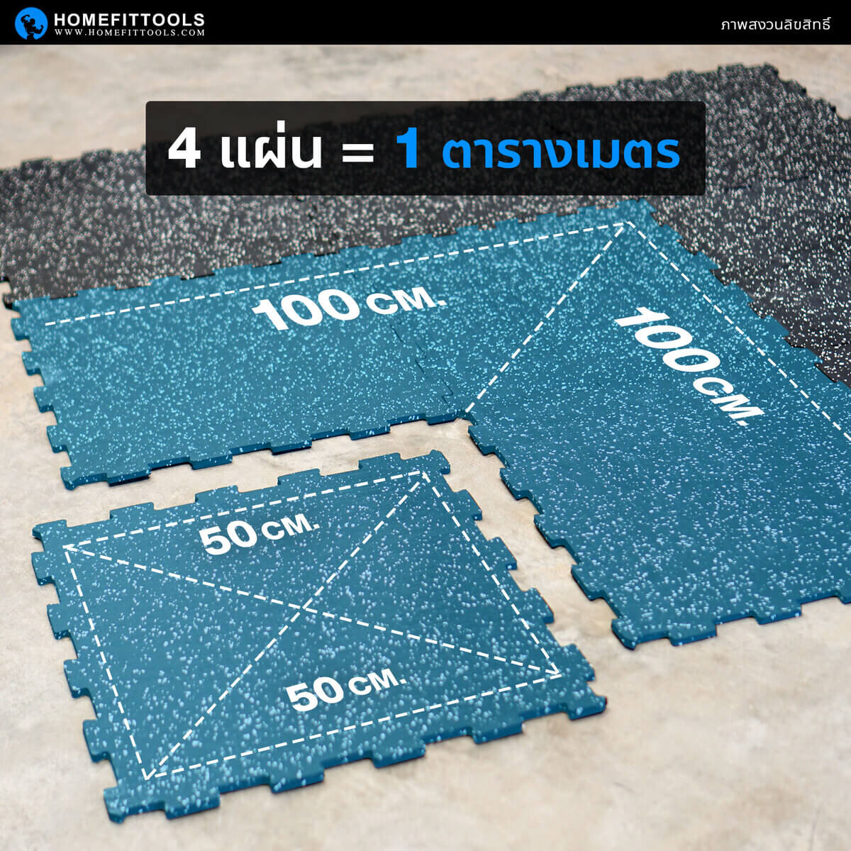 แผ่นยางปูพื้นต่อกัน 4 แผ่นเท่ากับ 1 ตารางเมตร