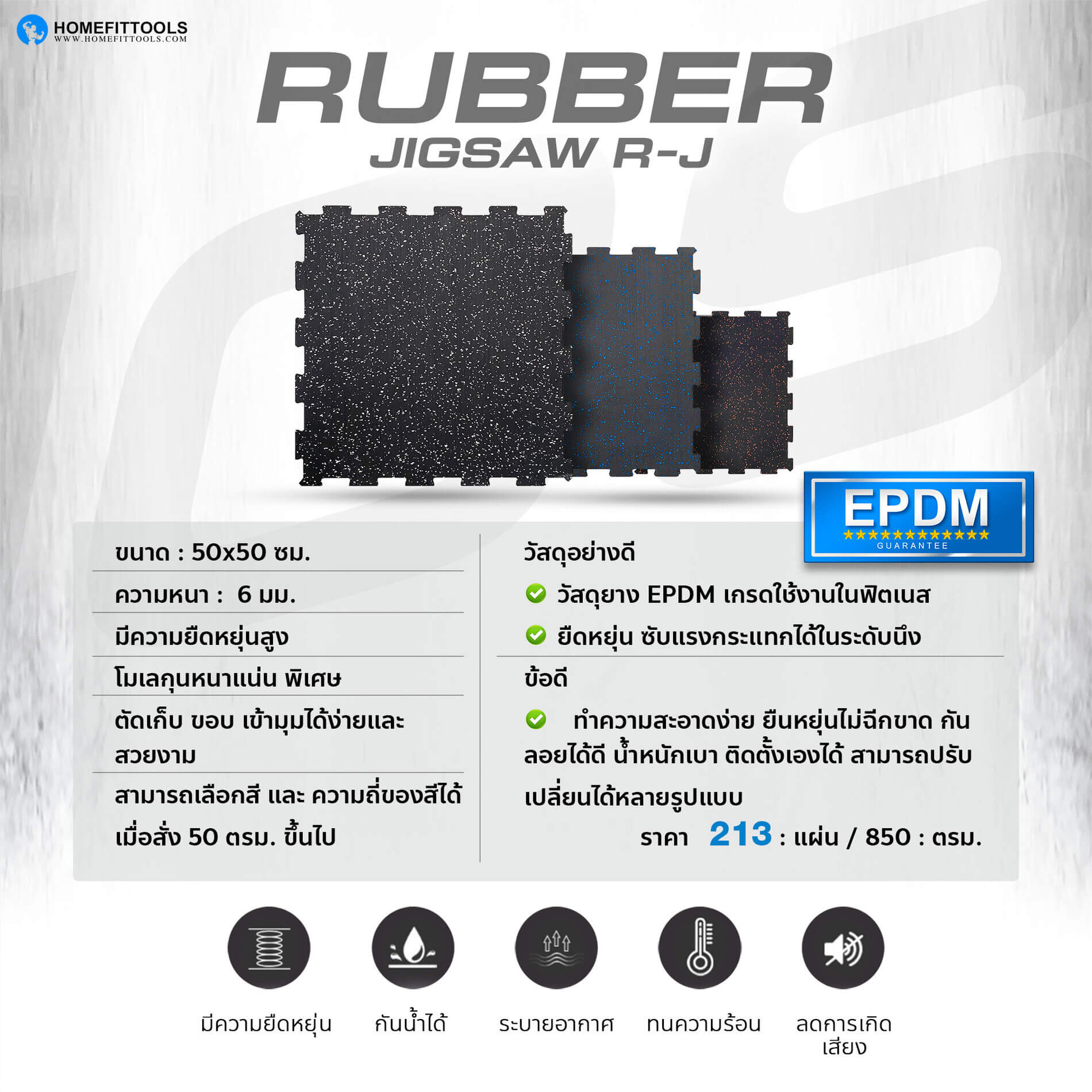 Rubber Jigsaw R-J แผ่นยางปูพื้น กันกระแทกได้ดี มีความยืดหยุ่นสูง วัสดุยาง EPDM