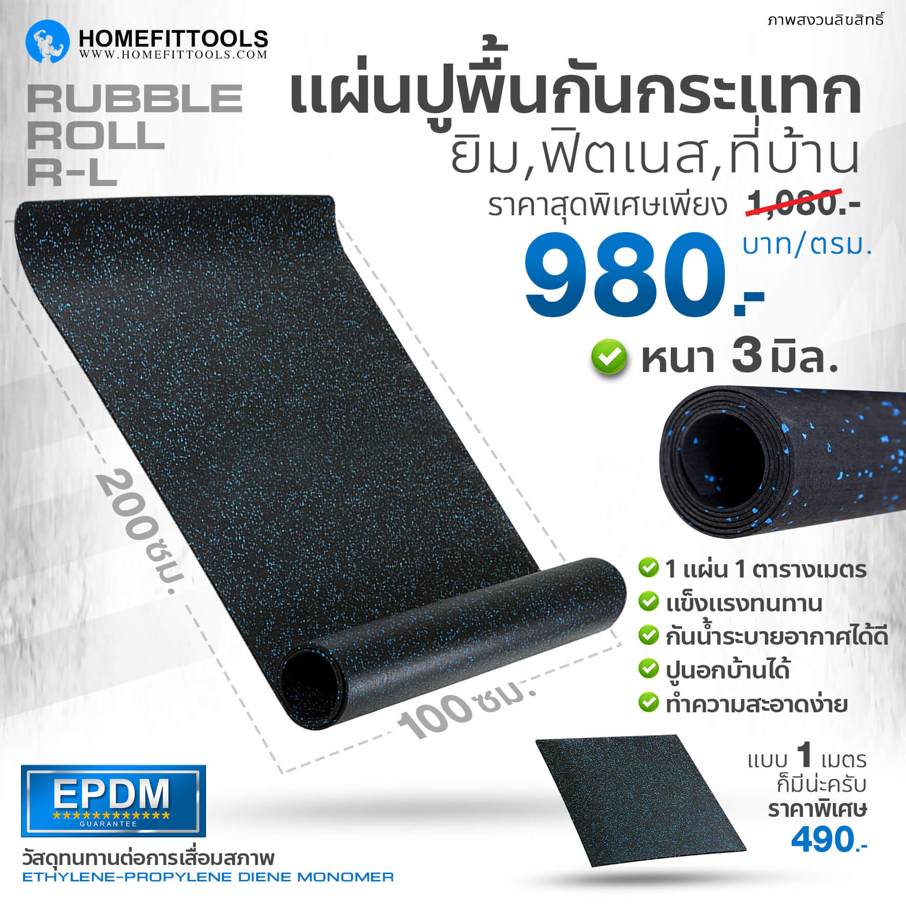 Rubber Roll แผ่นปูพื้นกันกระแทก แผ่นยางกันกระแทก แผ่นรองพื้นฟิตเนส ขนาด 2 เมตร