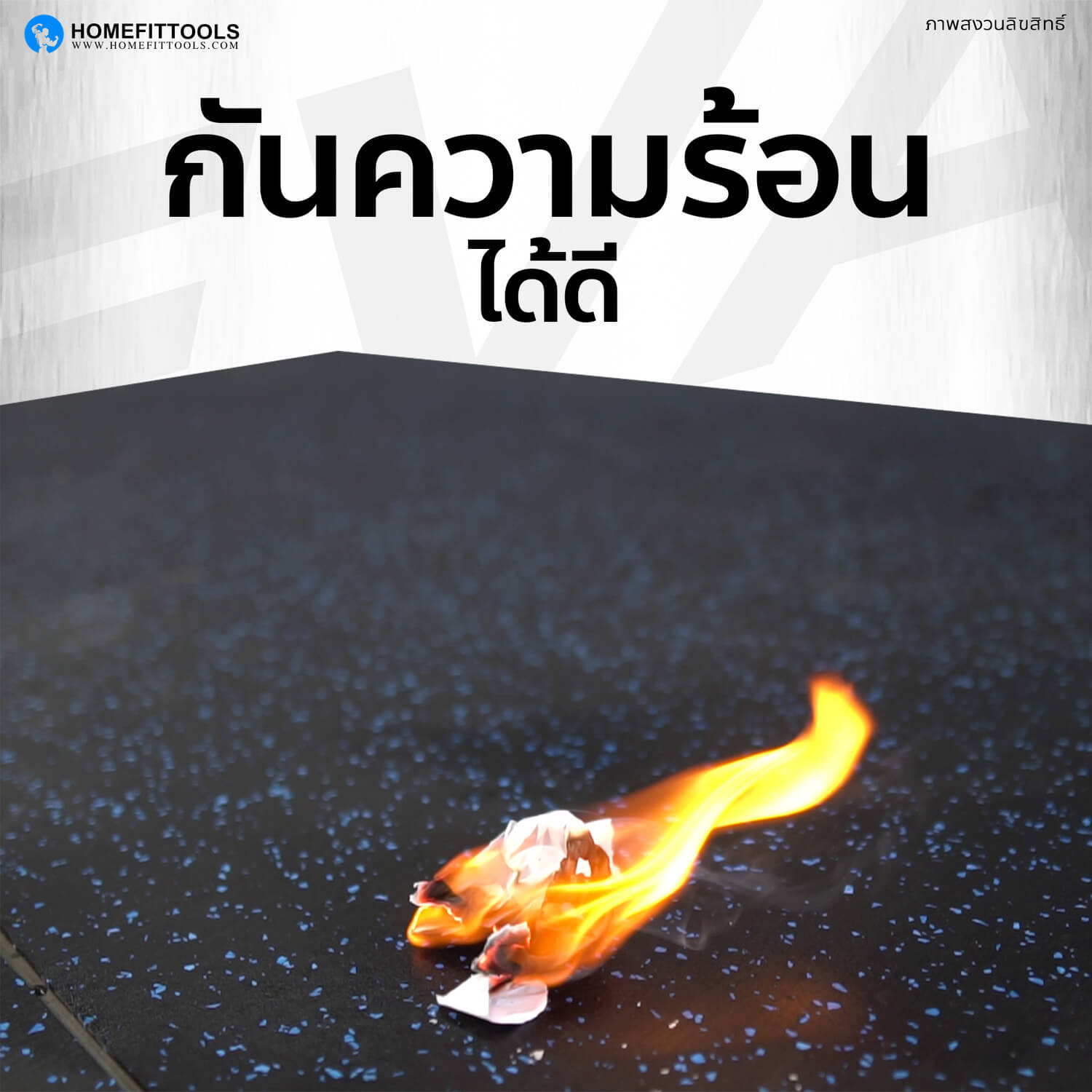 Rubber Roll แผ่นยางปูพื้นกันกระแทกกันความร้อนได้ดี
