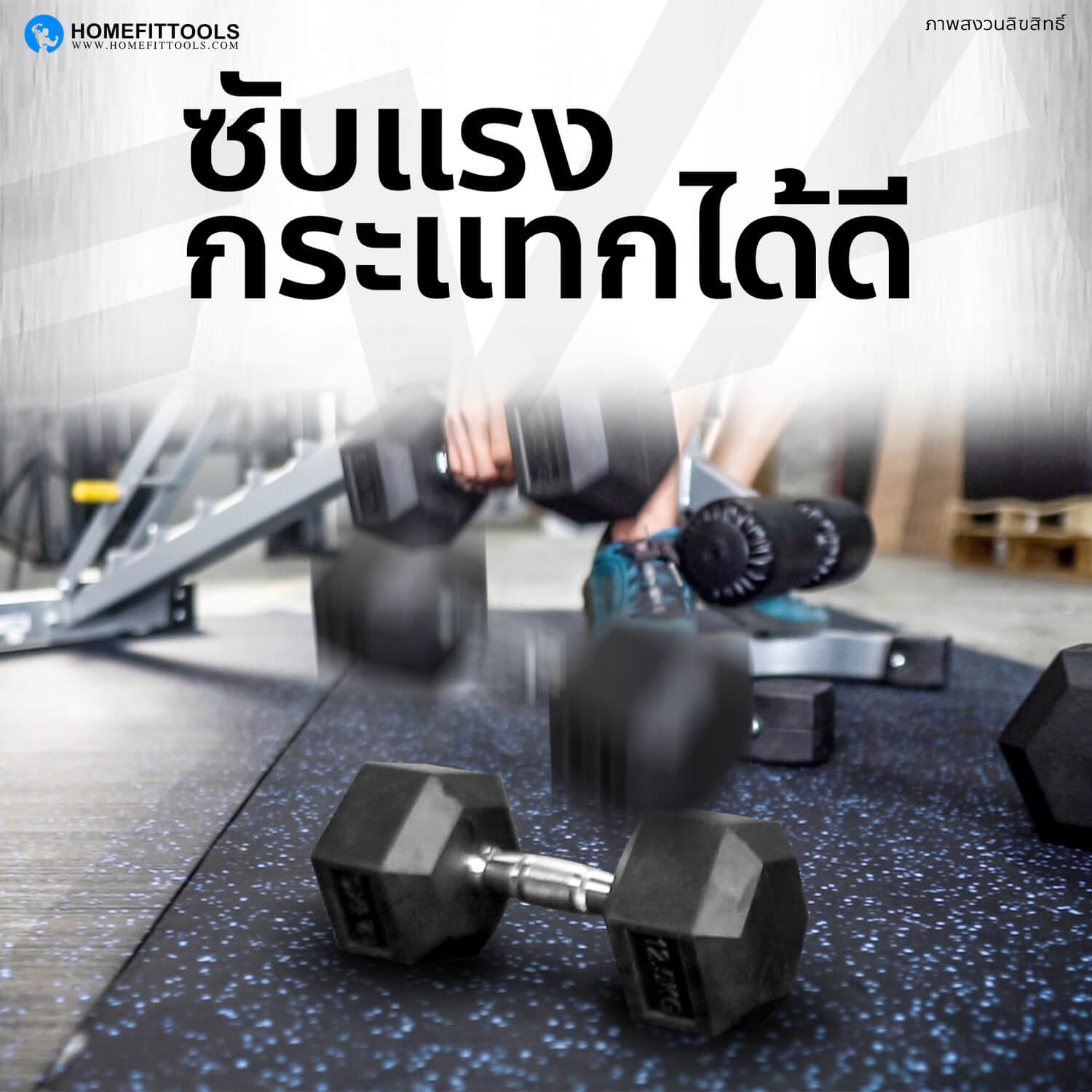 ซับแรงกระแทกได้ดี เหมาะสำหรับใช้เป็นแผ่รองพื้นฟิตเนส