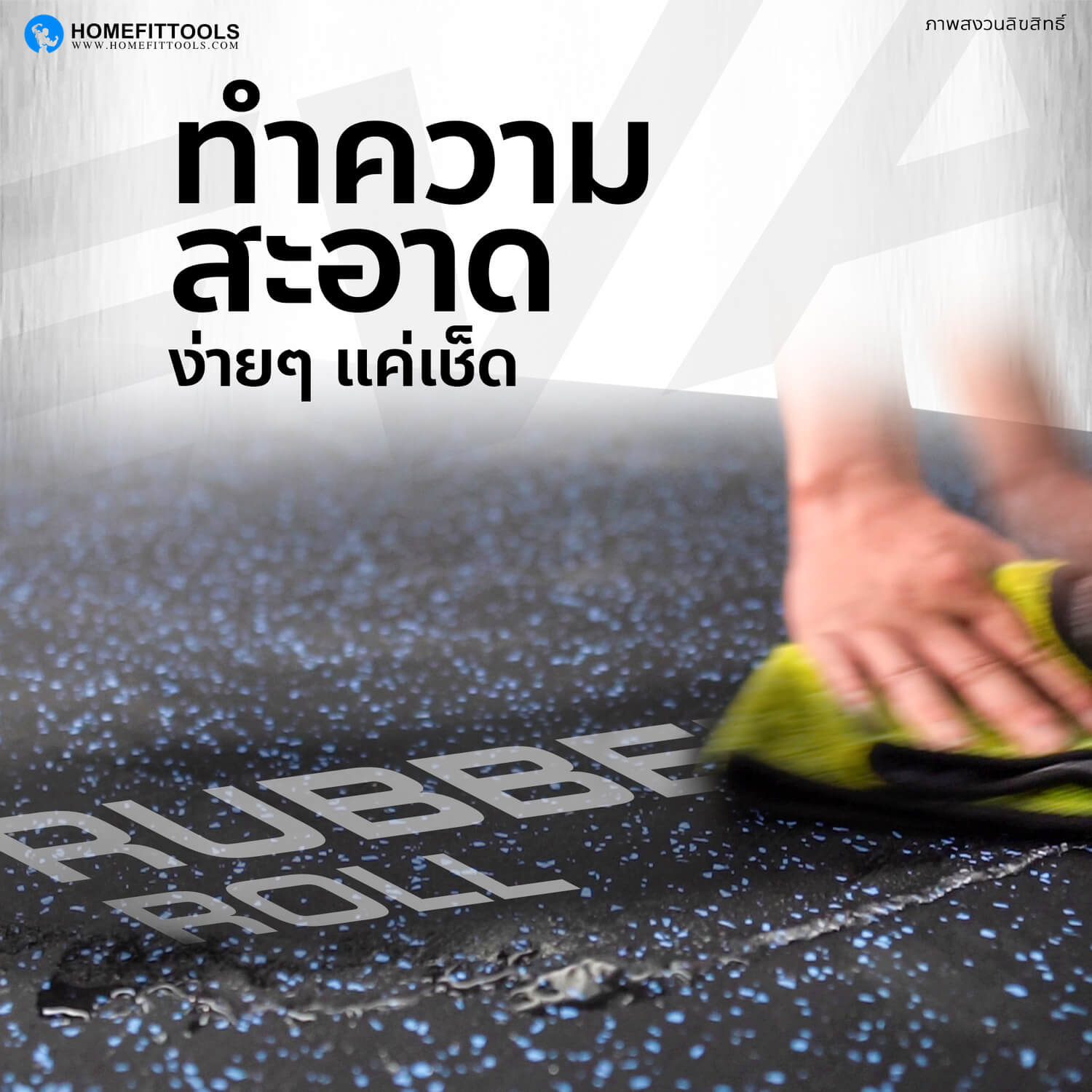 แผ่นยางปูพื้น ทำความสะอาดง่าย เพียงแค่เช็ด