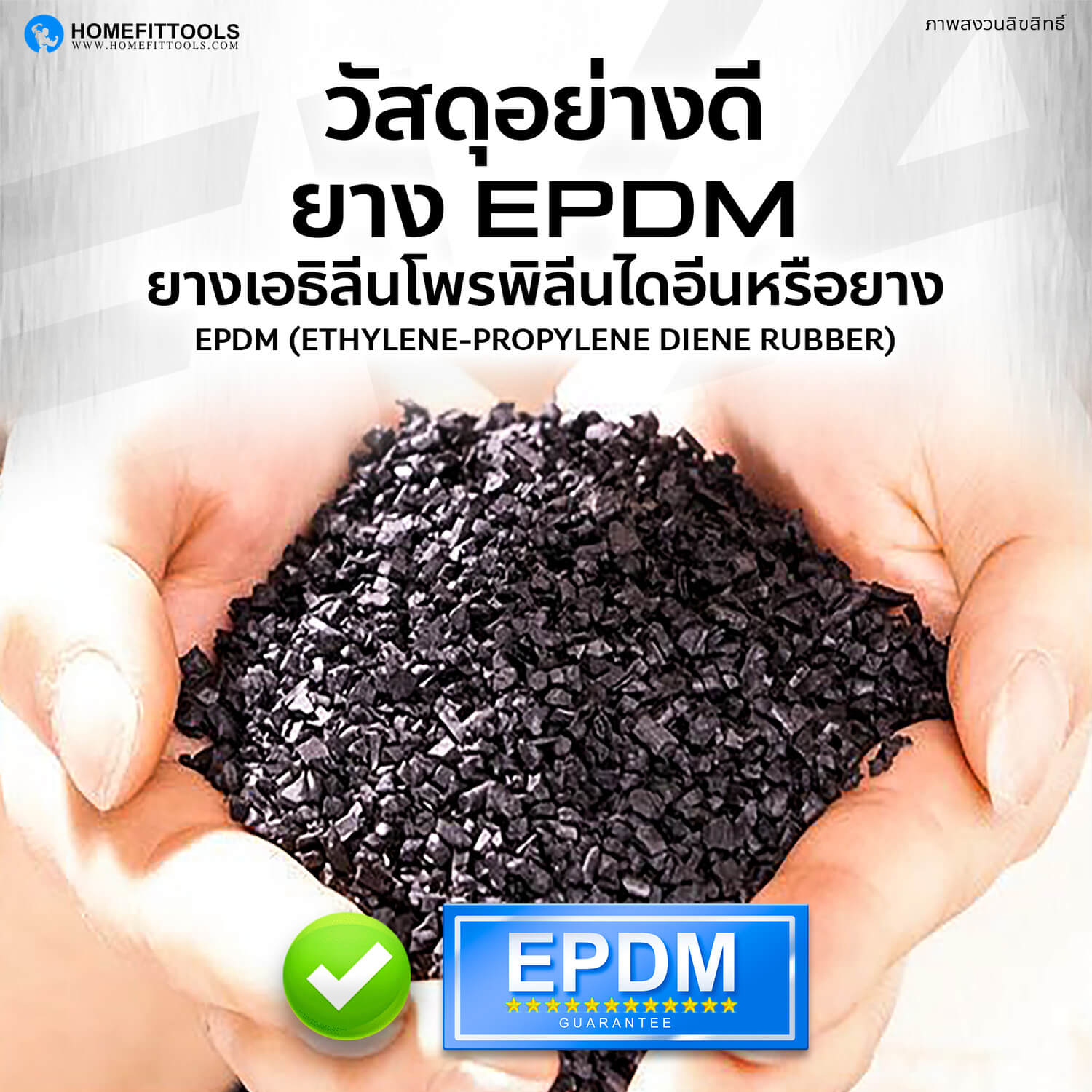 ม้วนยางรองพื้นทำจากวัสดุคุณภาพดี ยาง EPDM หรือยางเอธีลีนโพรพิลีนไดอีน