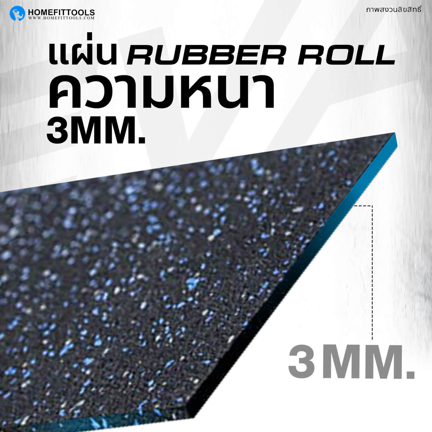 แผ่นรองปูพื้น Rubber Roll R-L แผ่นรองออกกำลังกาย หนา 3 มม. นุ่มและกันกระแทกได้ดี